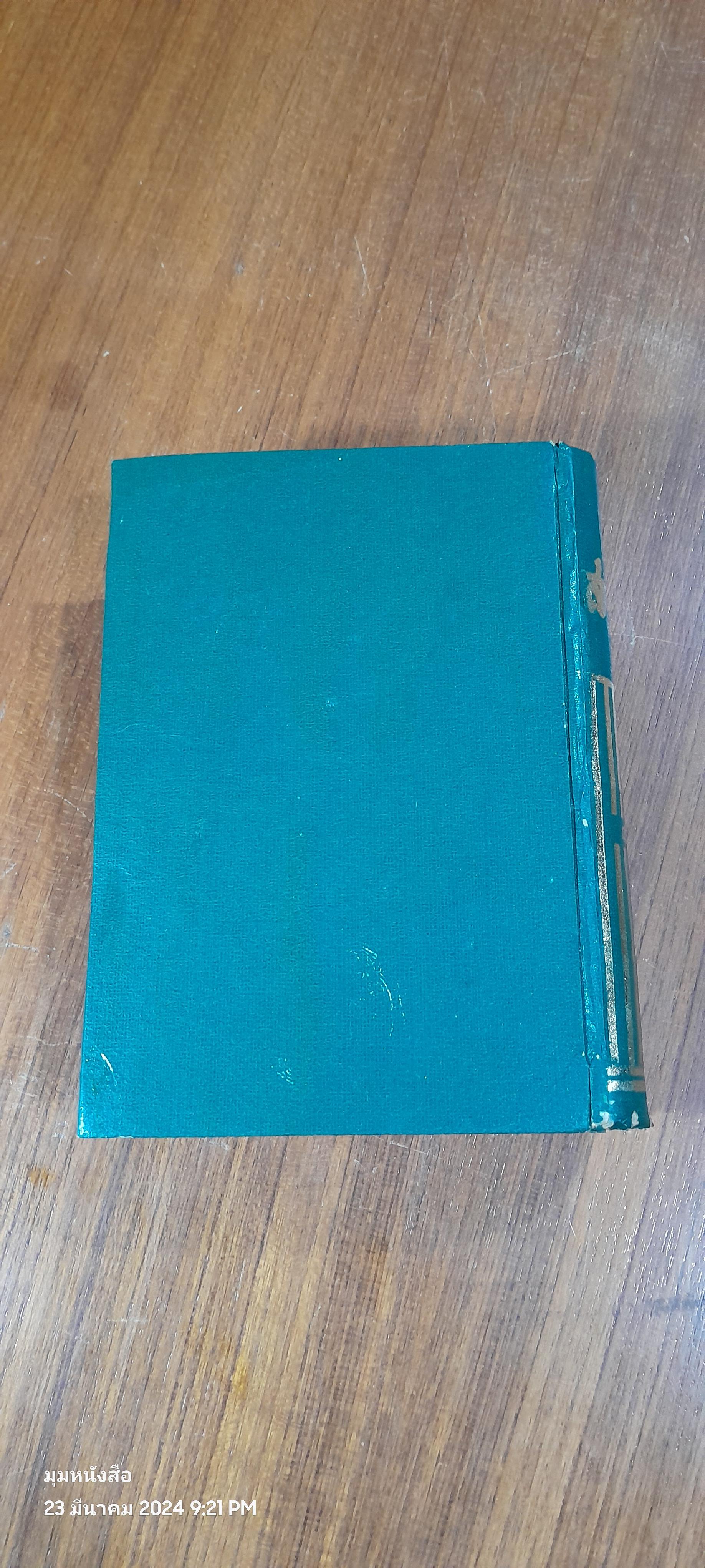 สามก๊ก เล่ม 1 ฉบับเจ้าพระยาพระคลัง(หน) และ ตำนานเรื่องสามก๊ก พระนิพนธ์สมเด็จกรมพระยาดำรงราชานุภาพ