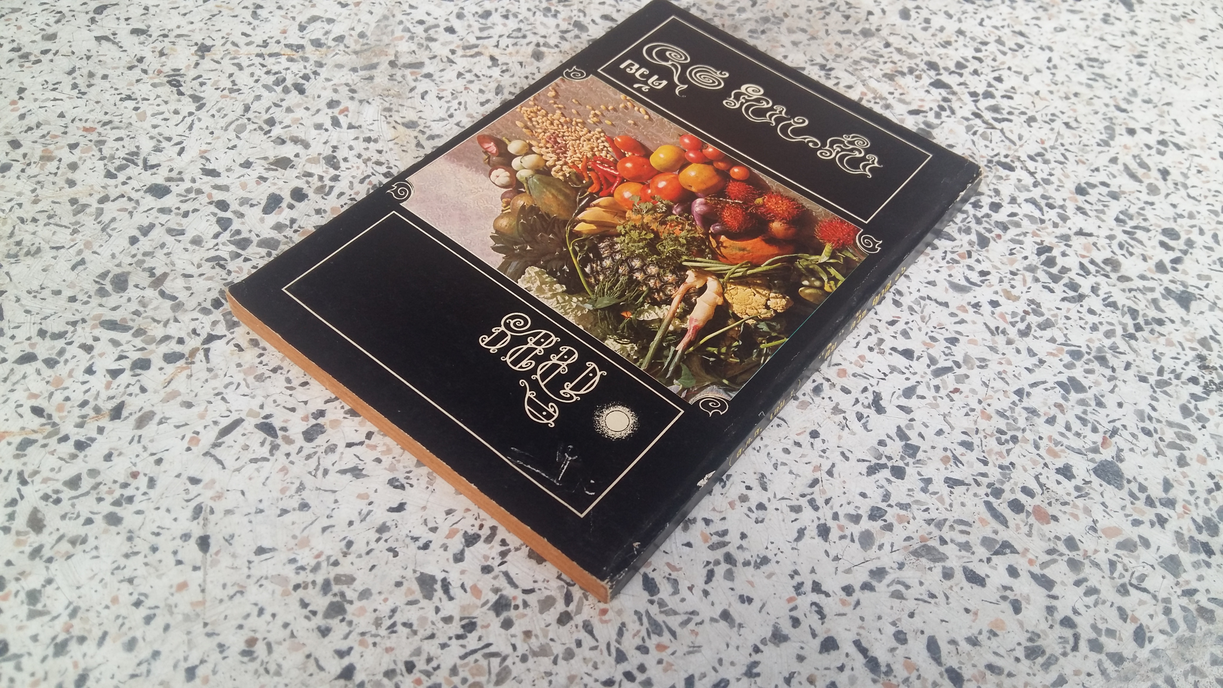 (ส.ค.ส.เล่ม ๕) กิน ด้วย ญาณ ๑๖*