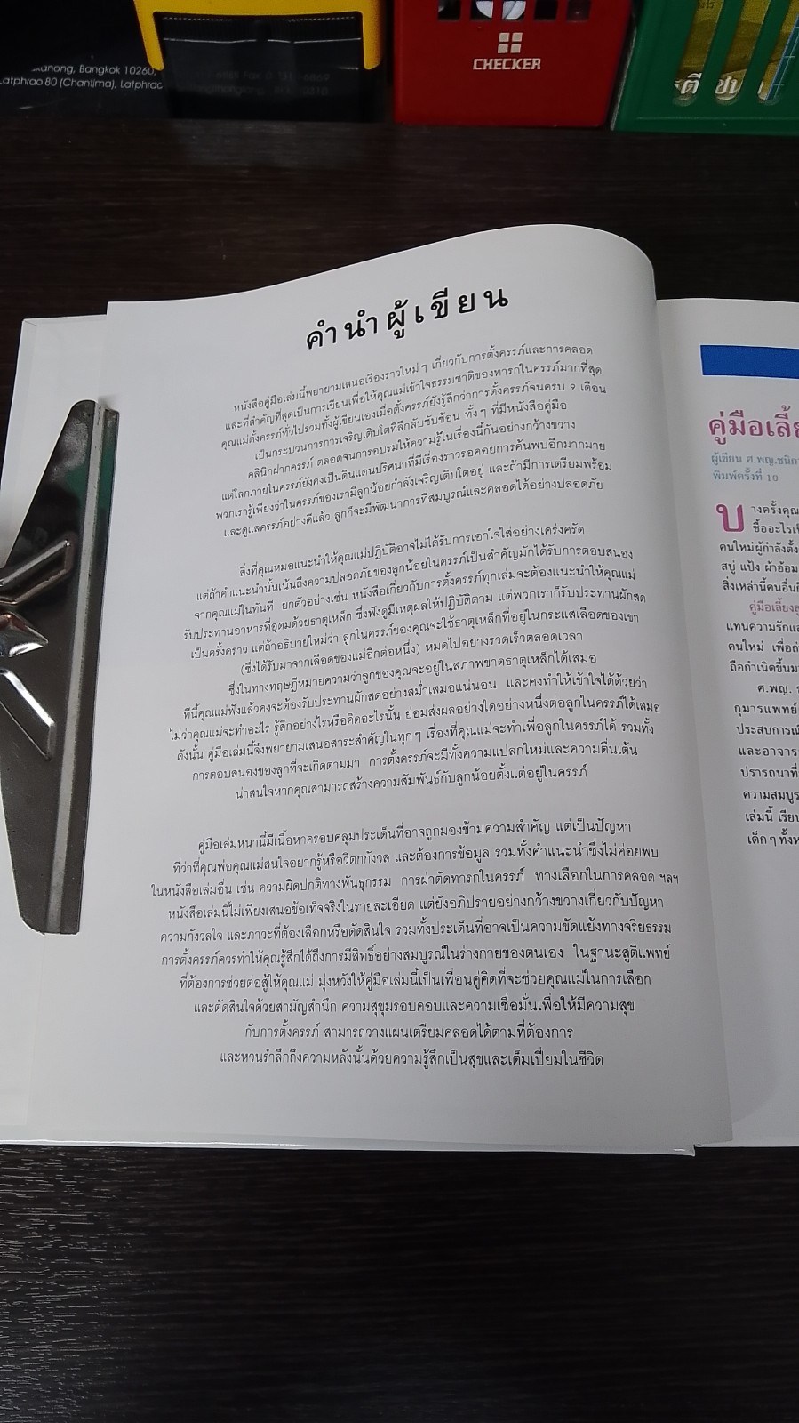 280 วัน เพื่อครรภ์คุณภาพ / Dr. Miriam Stoppard