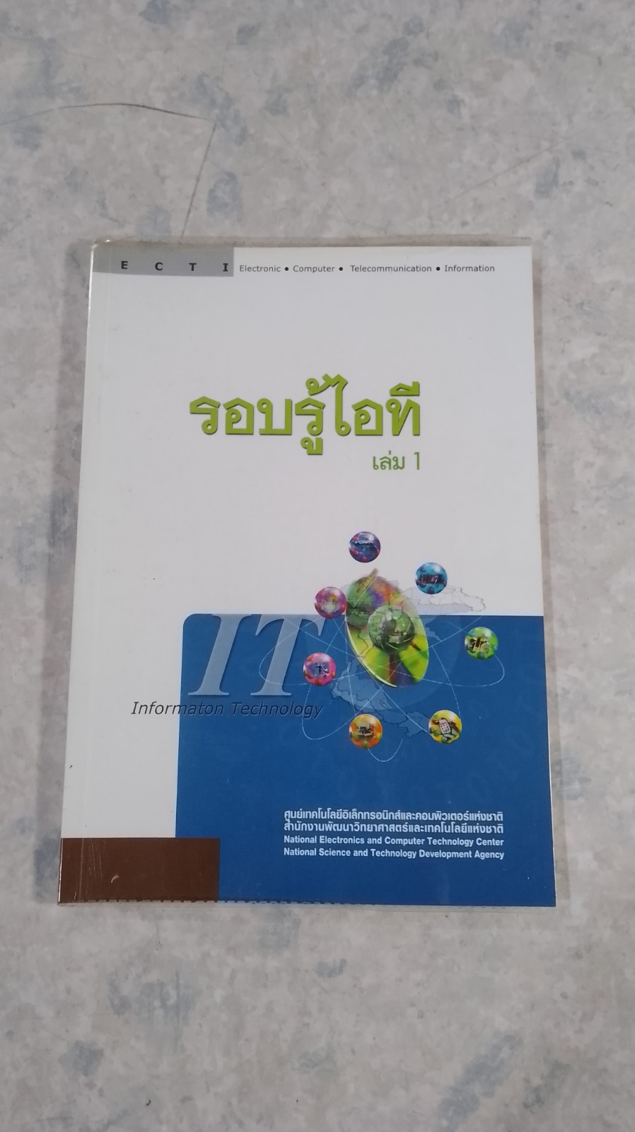 รอบรู้ไอที เล่ม 1