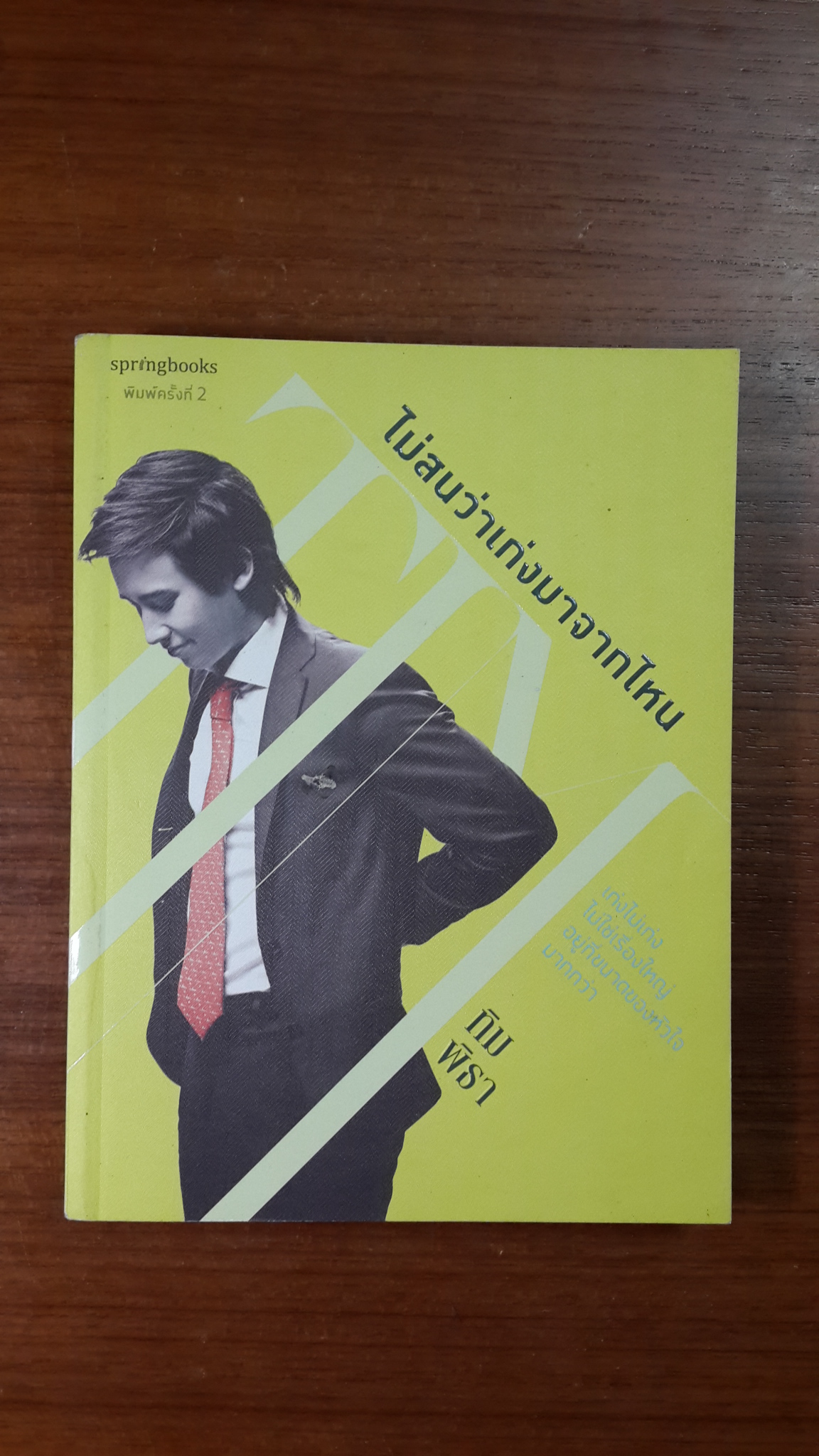 ไม่สนว่าเก่งมาจากไหน / ทิม พิธา