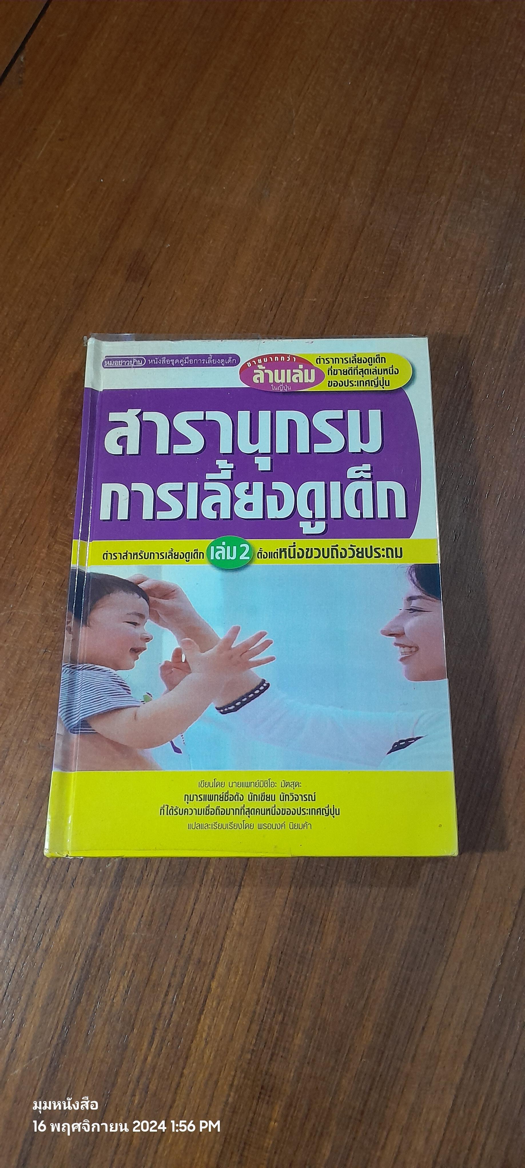 สารานุกรมการเลี้ยงดูเด็ก เล่ม 2 / นายแพทย์มิชิโอะ มัตสุดะ