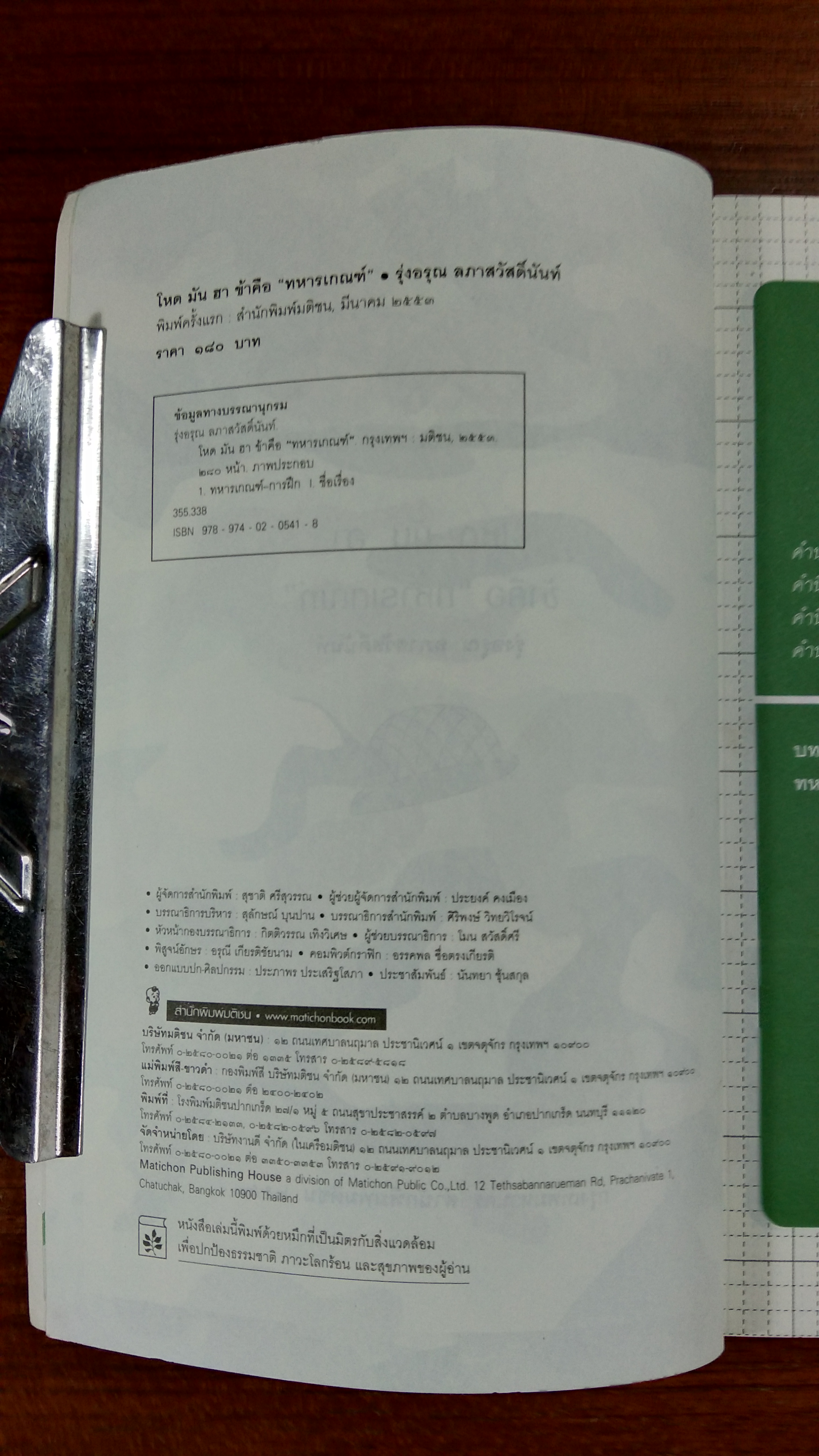 โหด มัน ฮา ข้าคือ "ทหารเกณฑ์" / รุ่งอรุณ ลภาสวัสดิ์นันท์