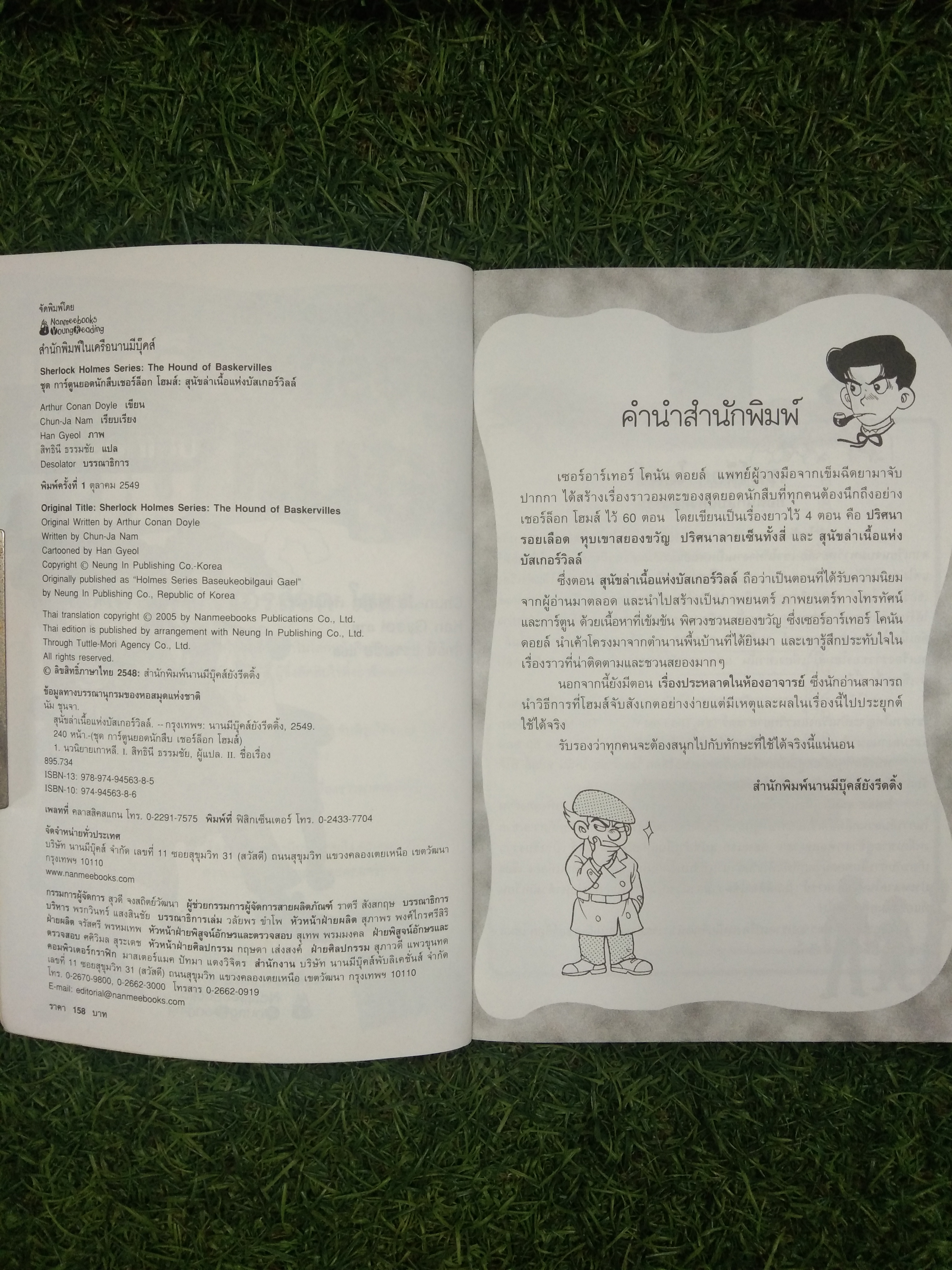 ชุดการ์ตูนยอดนักสืบ เชอร์ล็อกโฮม ตอน สุนัขล่าเนื้อแห่งบัสเกอร์วิลล์ / Chun-Ja Nam เรียบเรียง สิทธินี ธรรมชัย แปล