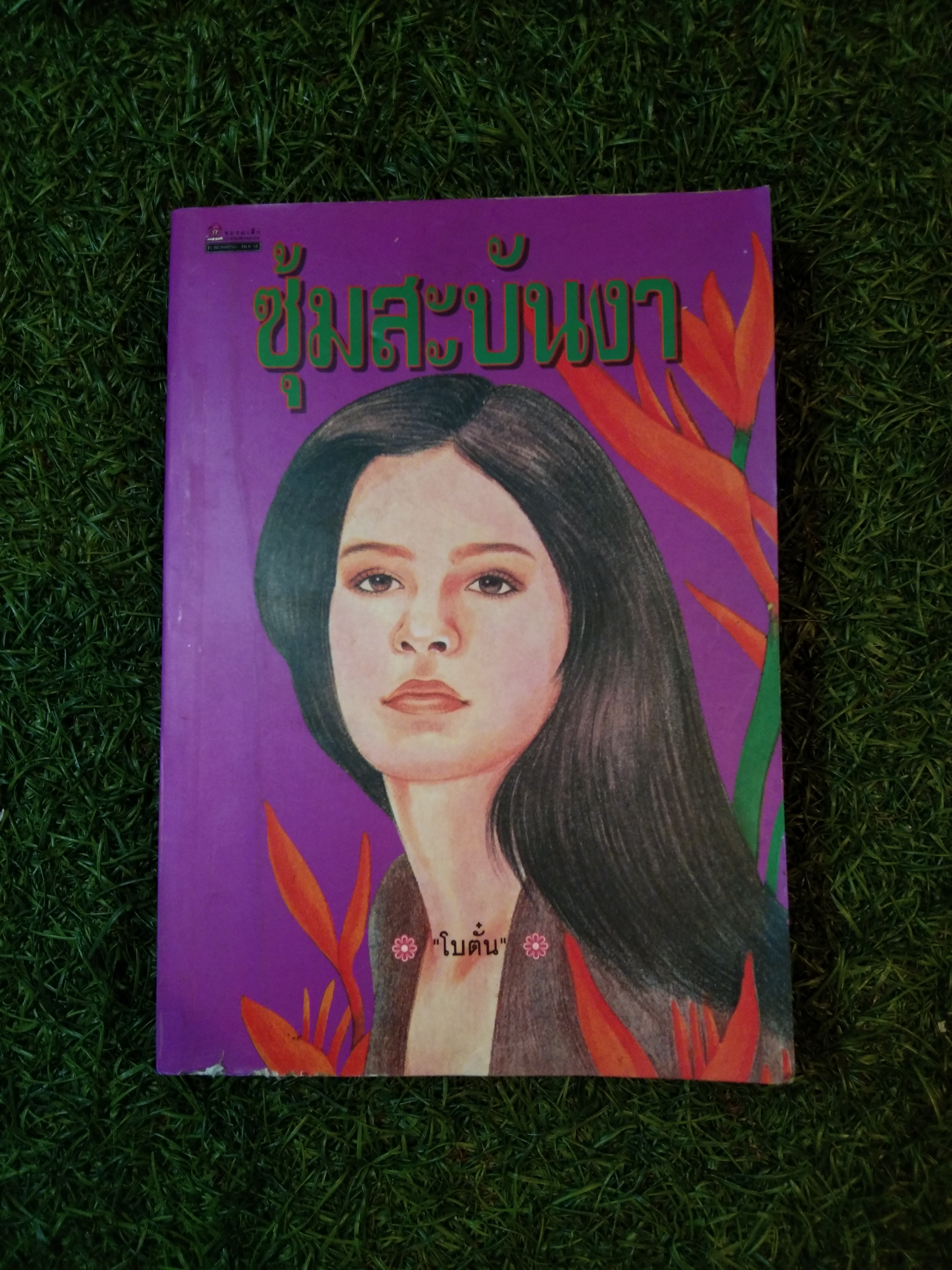 ซุ้มสะบันงา / โบตั๋น