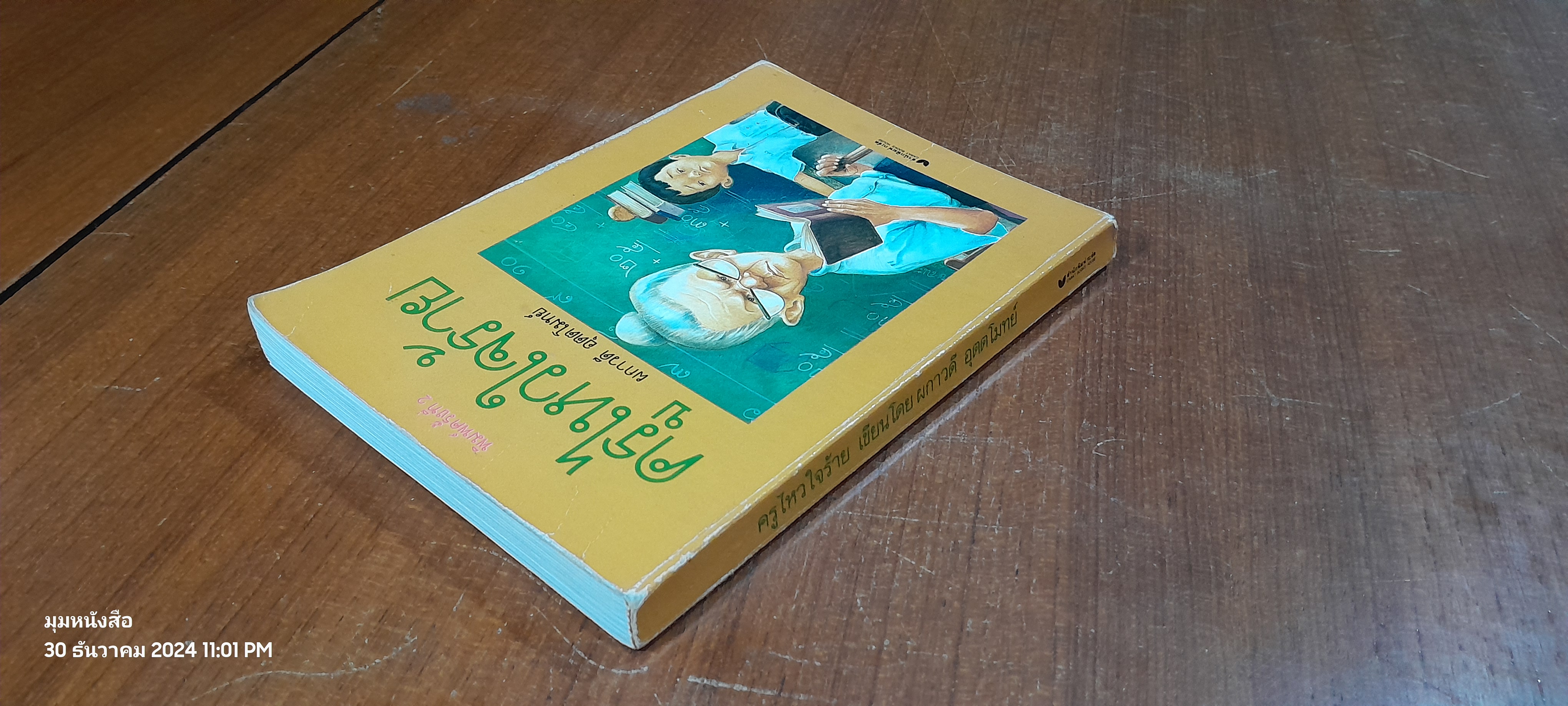 ครูไหวใจร้าย / ผกาวดี อุตตโมทย์