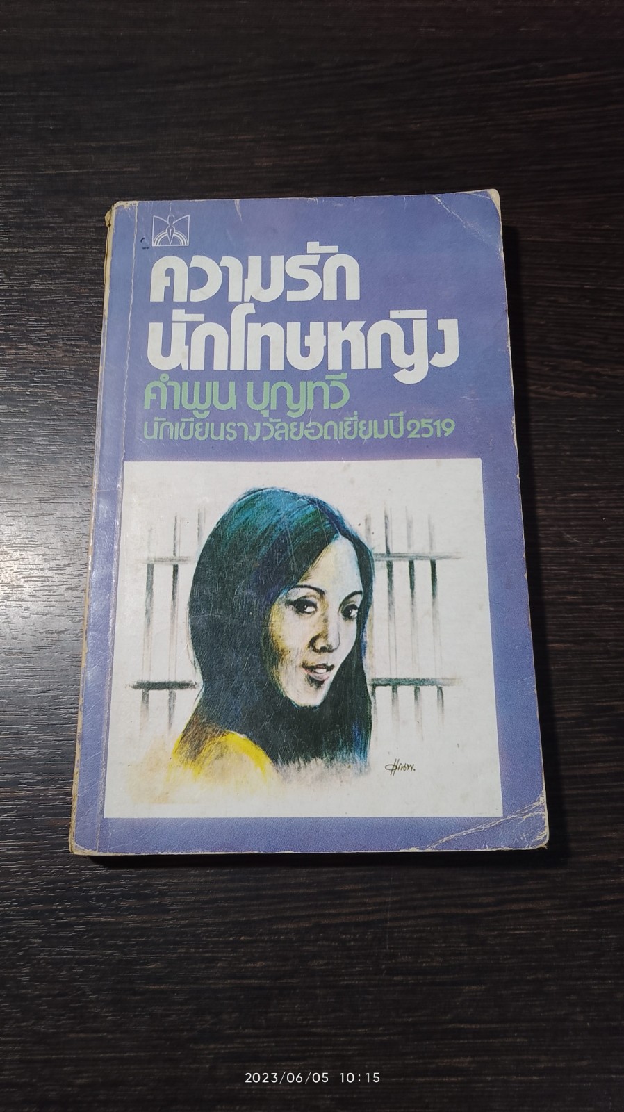 ความรักนักโทษหญิง (มีรอยโดนน้ำ) / คำพูน บุญทวี