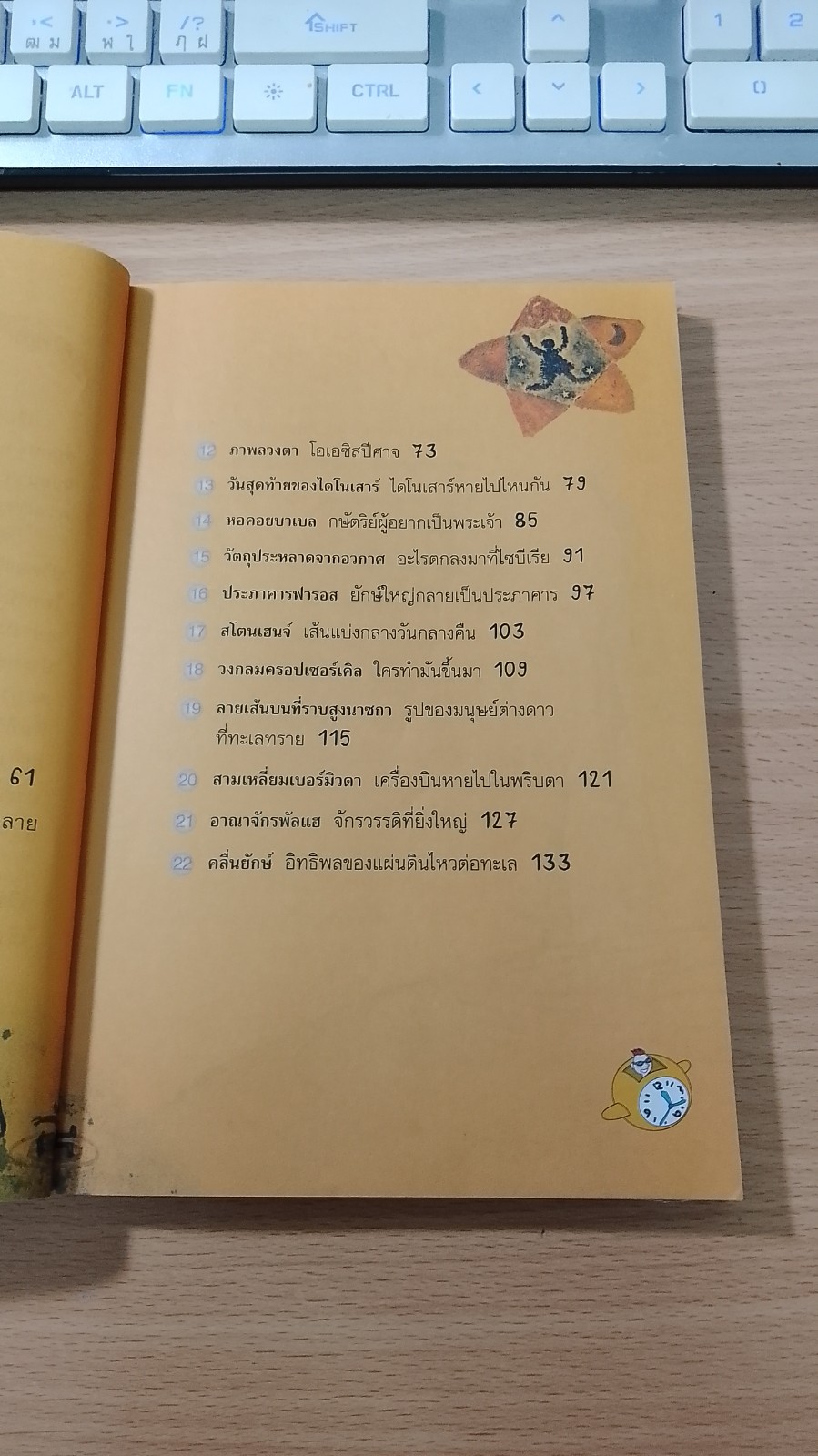 วิทยาศาสตร์เร้นลับ 30 เรื่อง / วลี จิตจำรัสรัตน์