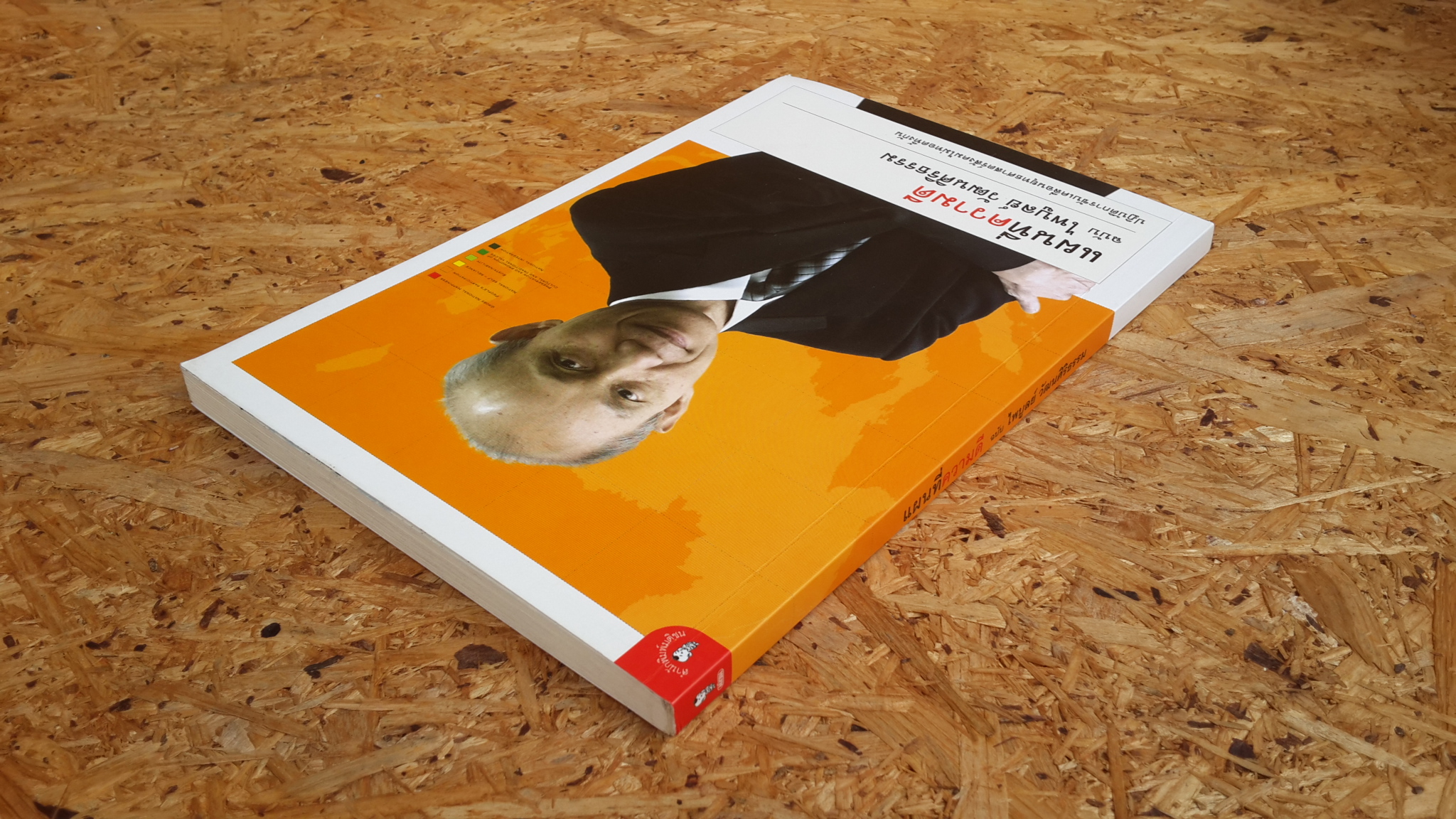 แผนที่ความดี ฉบับ ไพบูลย์ วัฒนศิริธรรม