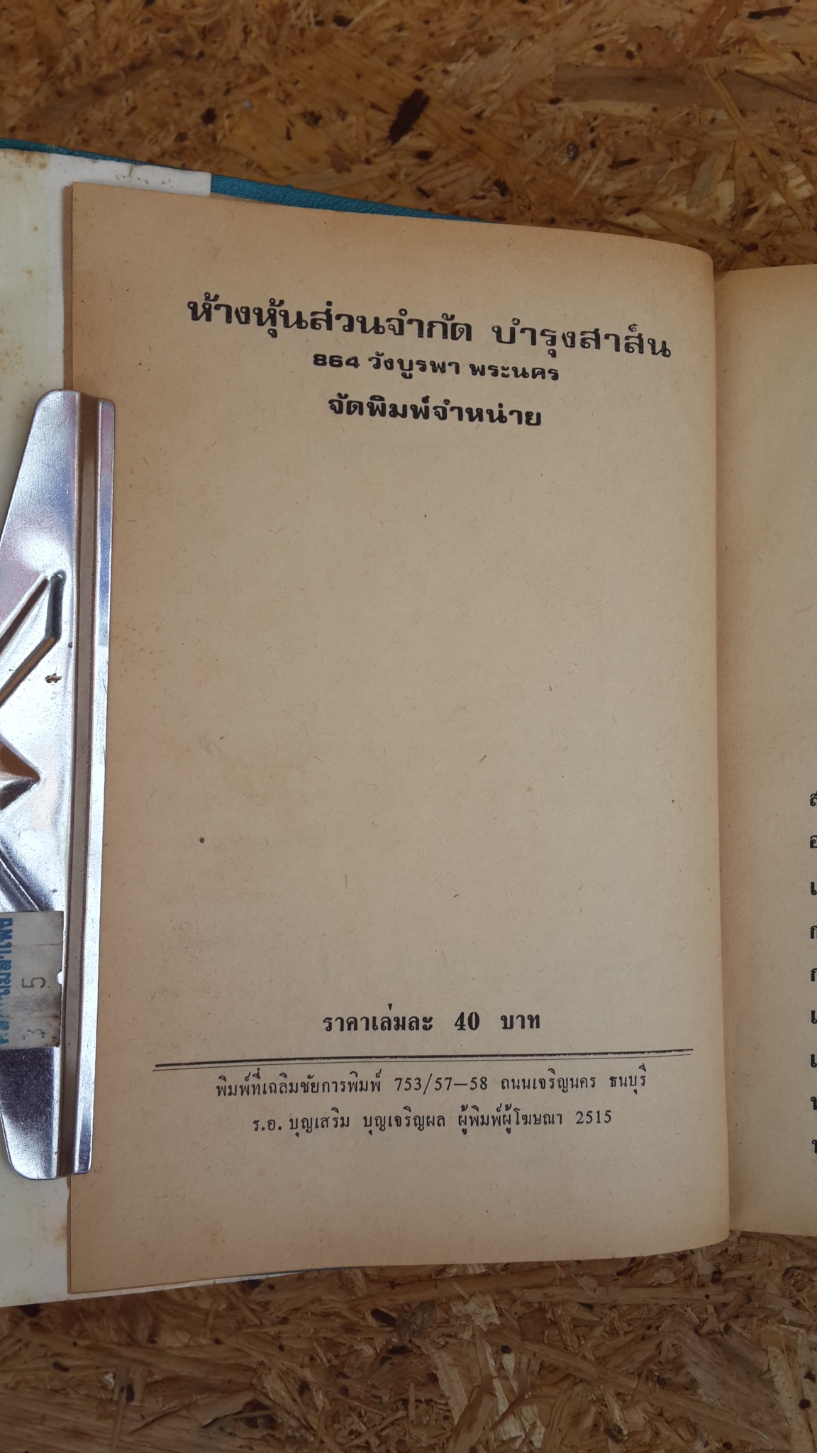 พิษผยอง / ชูวงศ์ ฉายะจินดา (ปกแข็ง-มีซ่อมแซม)