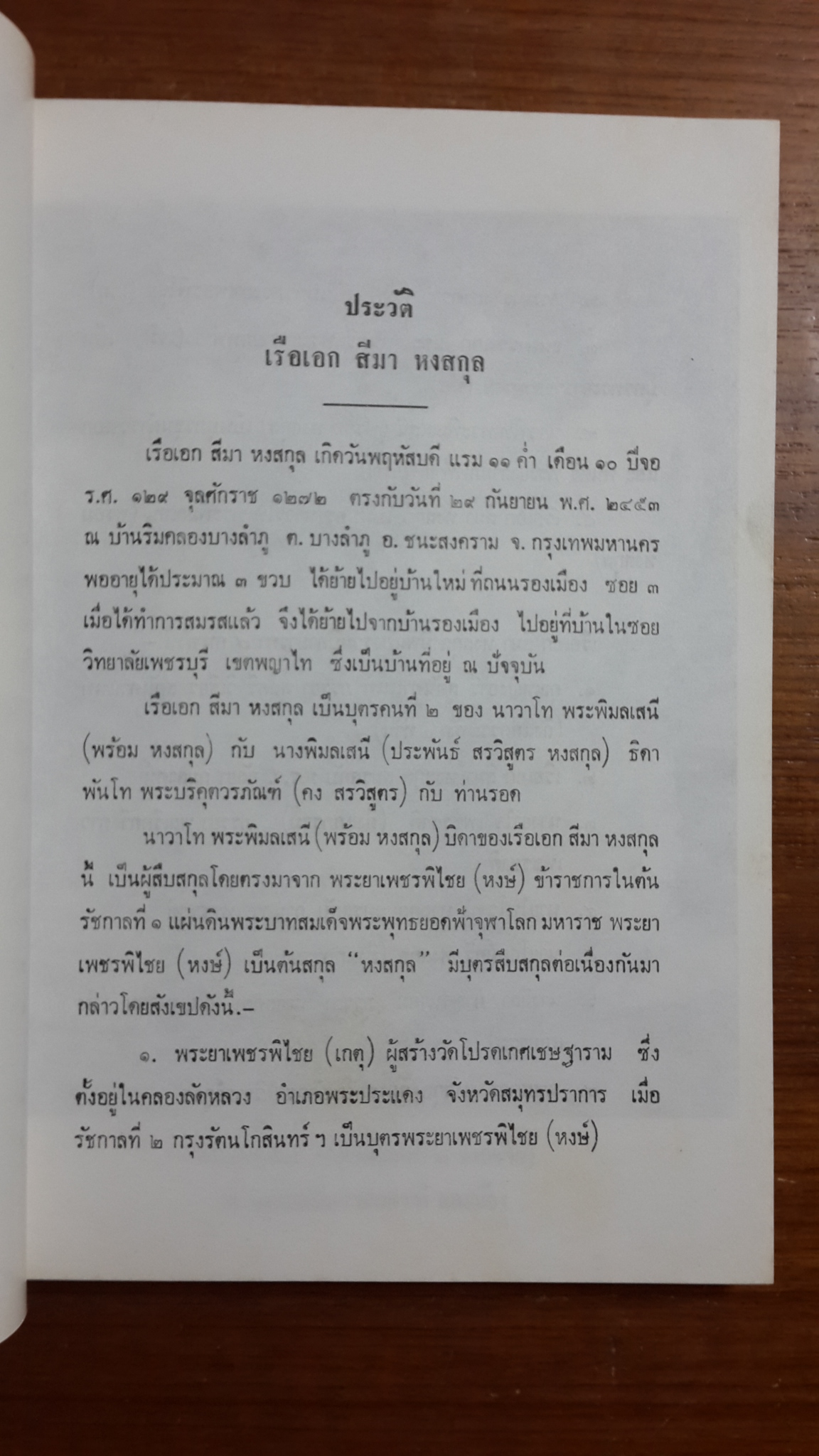 อนุสรณ์ในงานพระราชทานเพลิงศพ เรือเอก สีมา หงสกุล