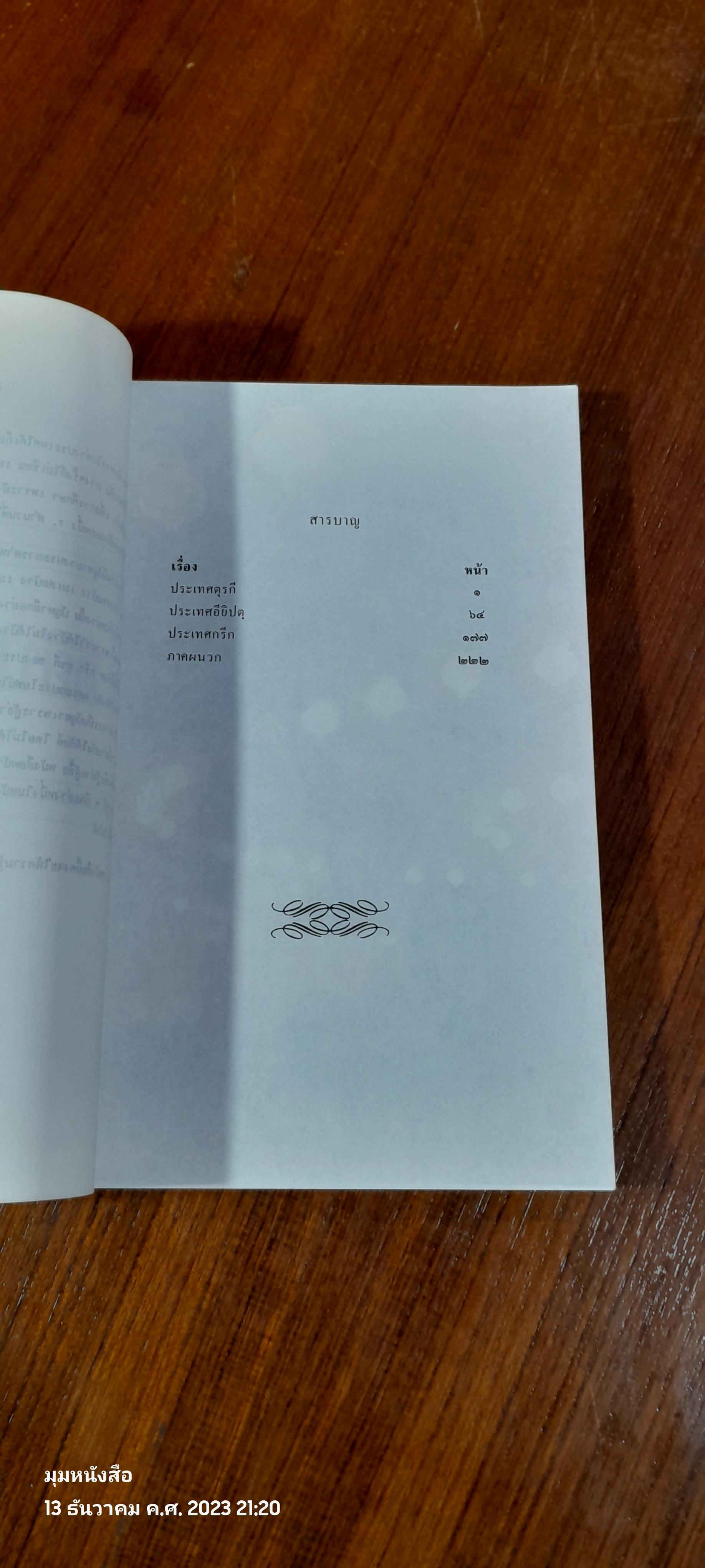 จาริก อียิปต์ กรีก ตุรกี : อนุสรณ์ในงานพระราชทานเพลิงศพ นายธูป พยุงธรรม