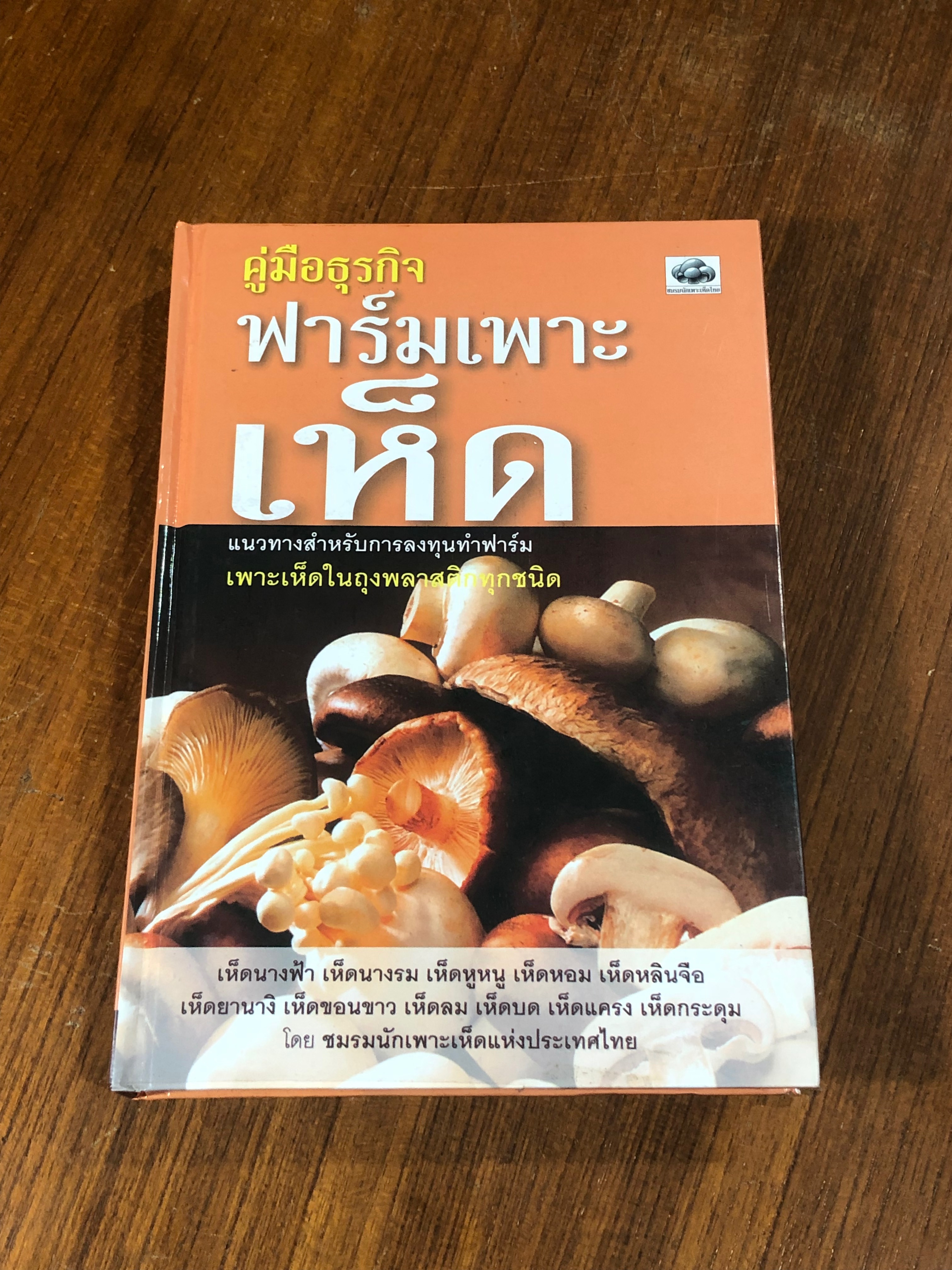 คู่มือธุรกิจฟาร์มเพาะเห็ด / ชมรมนักเพาะเห็ดแห่งประเทศไทย