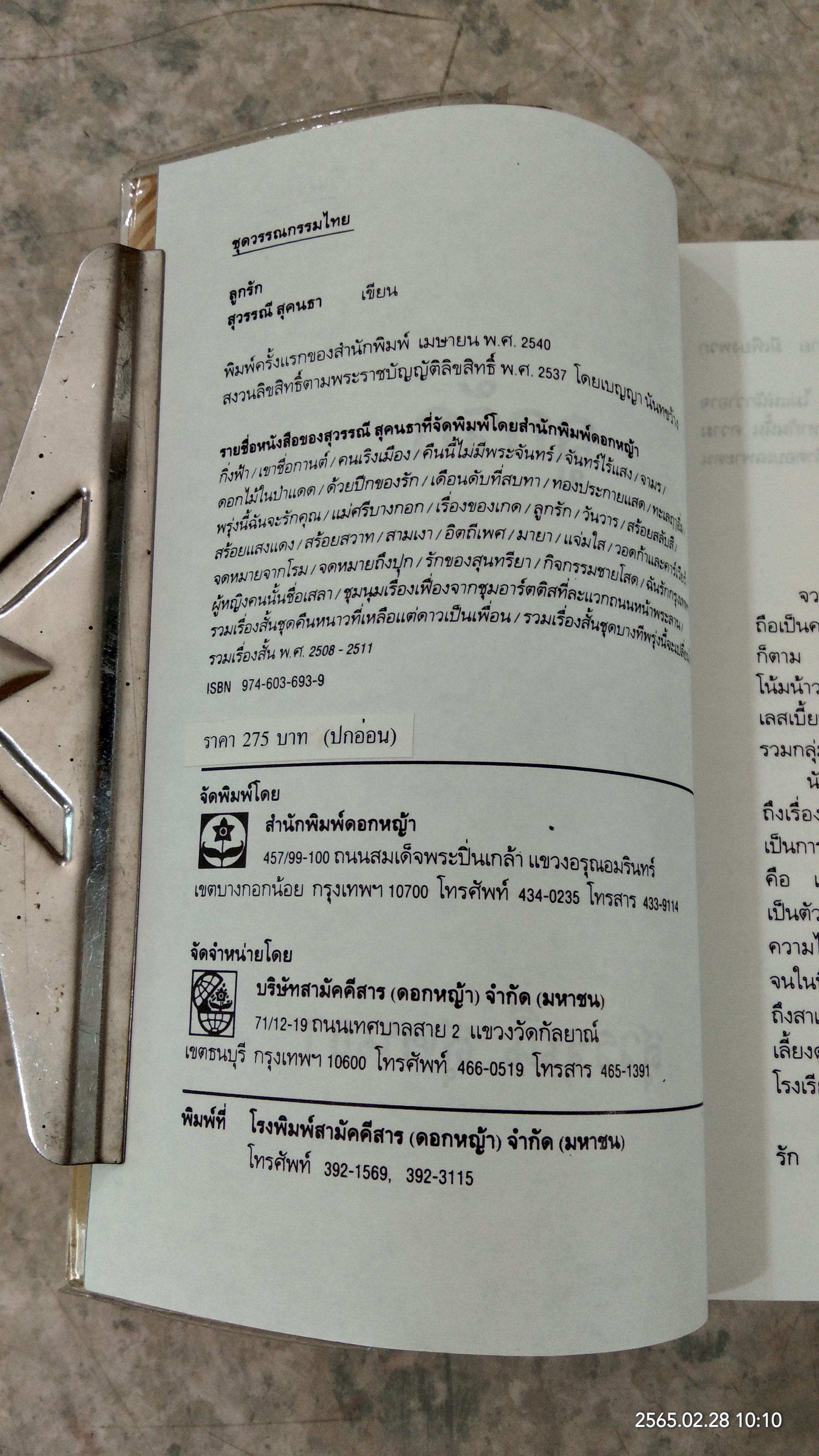 ลูกรัก / สุวรรณี สุคนธา