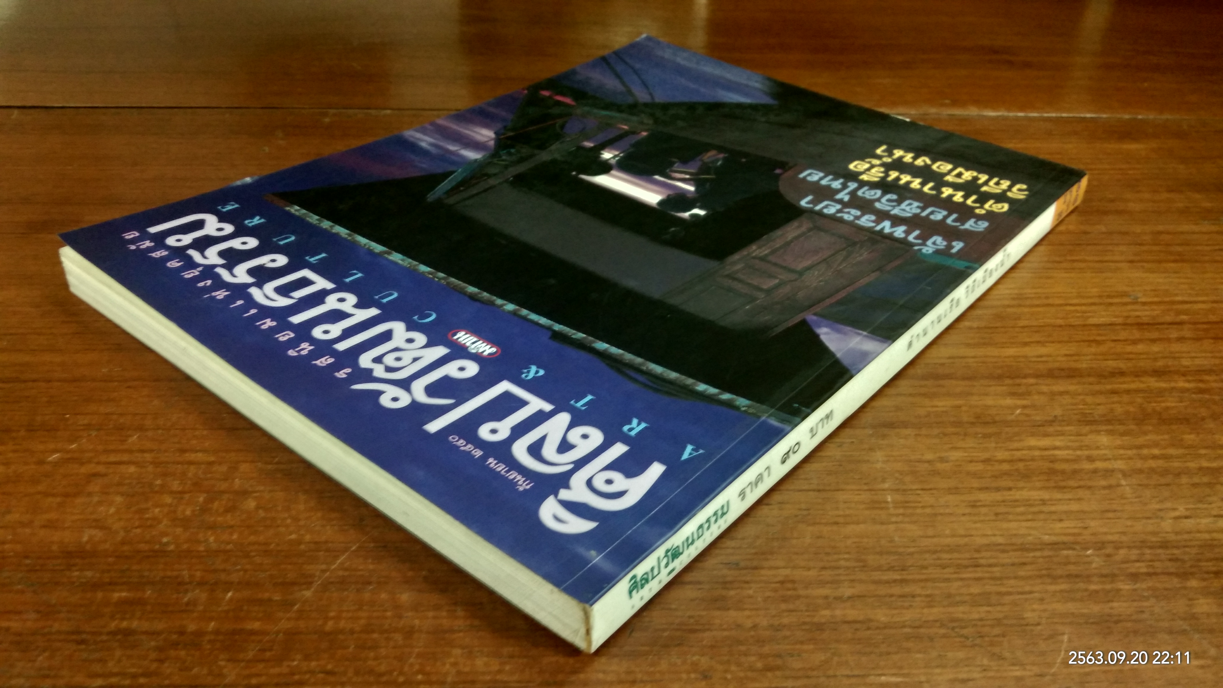 ศิลปวัฒนธรรม : ปีที่ 18 ฉบับที่ 11