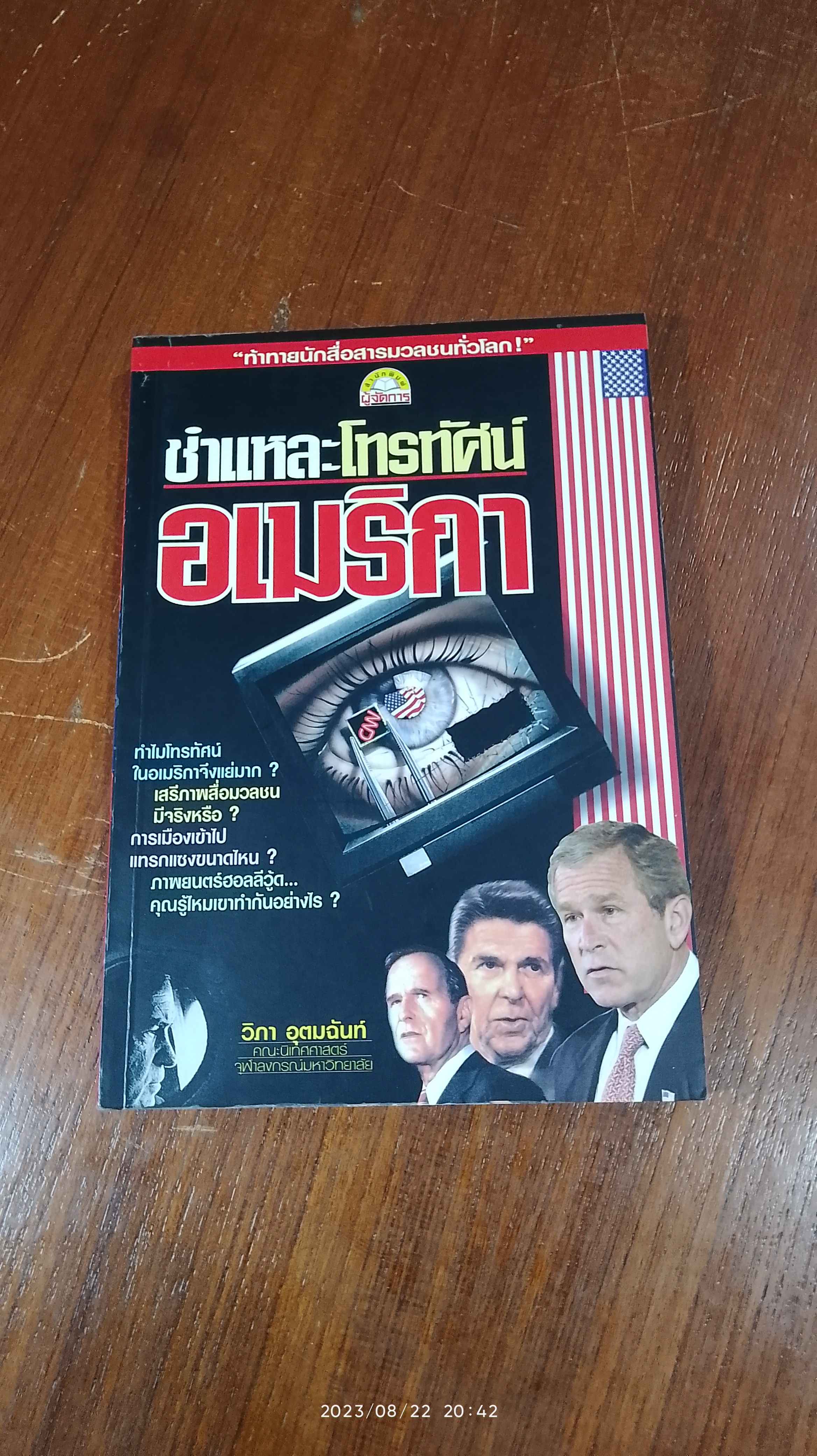 ชำแหละโทรทัศน์อเมริกา / วิภา อุตมฉันท์