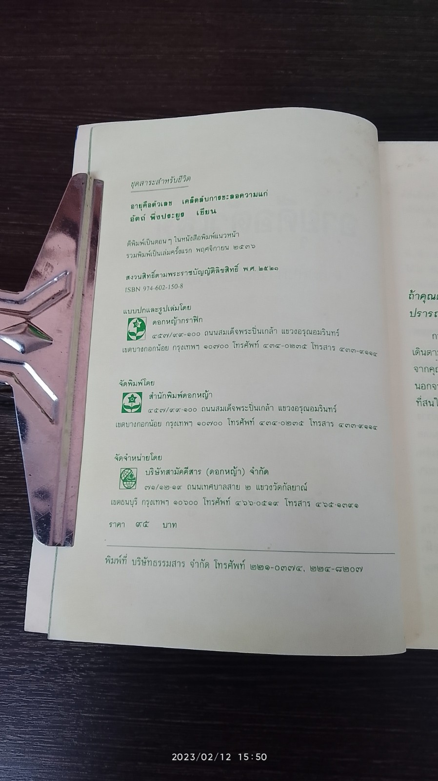 อายุคือตัวเลข เคล็ดลับการชะลอความแก่ / อัตถ์ พึ่งประยูร