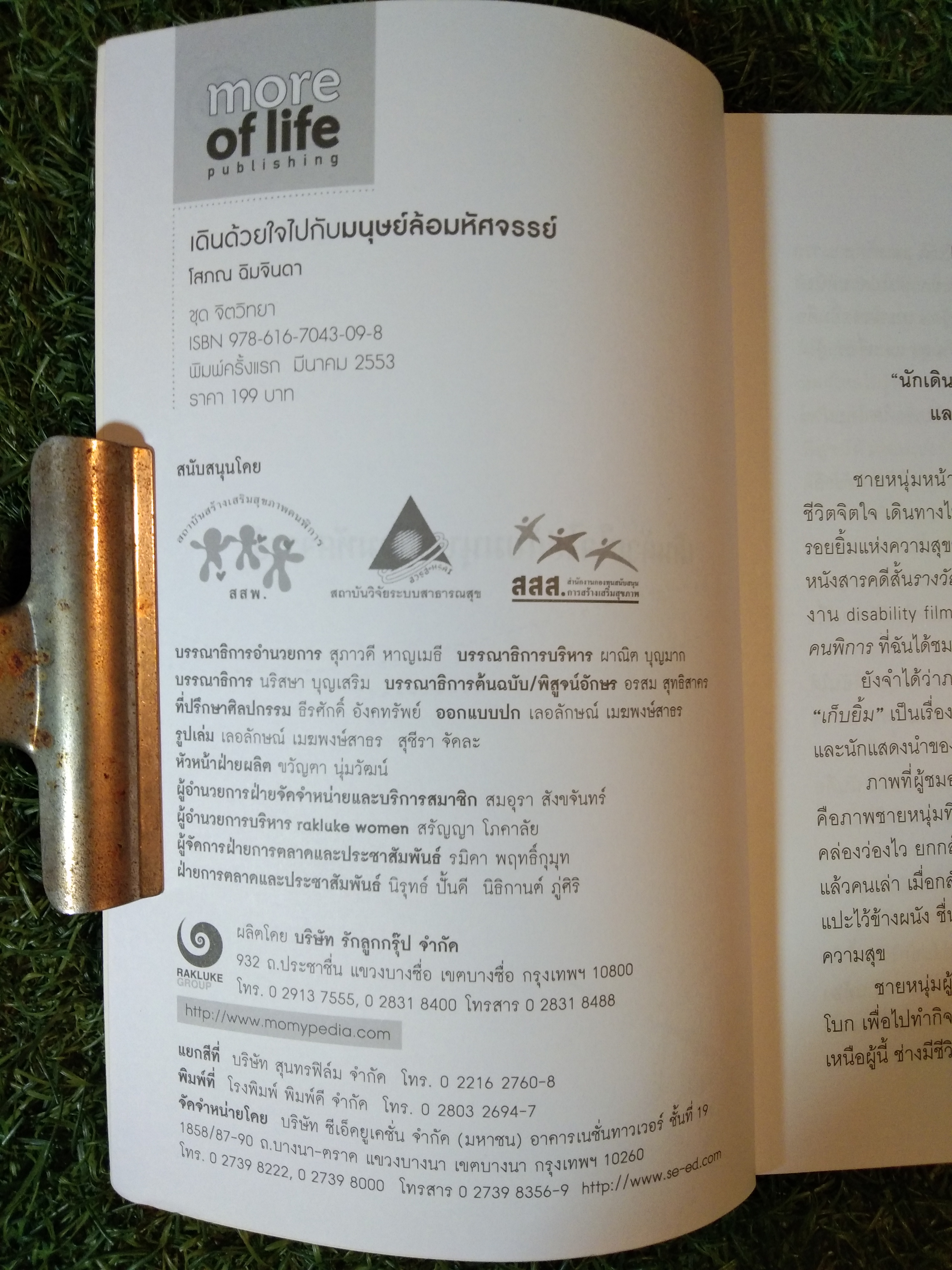 เดินด้วยใจไปกับ มนุษย์ล้อมหัศจรรย์ / โสภณ ฉิมจินดา