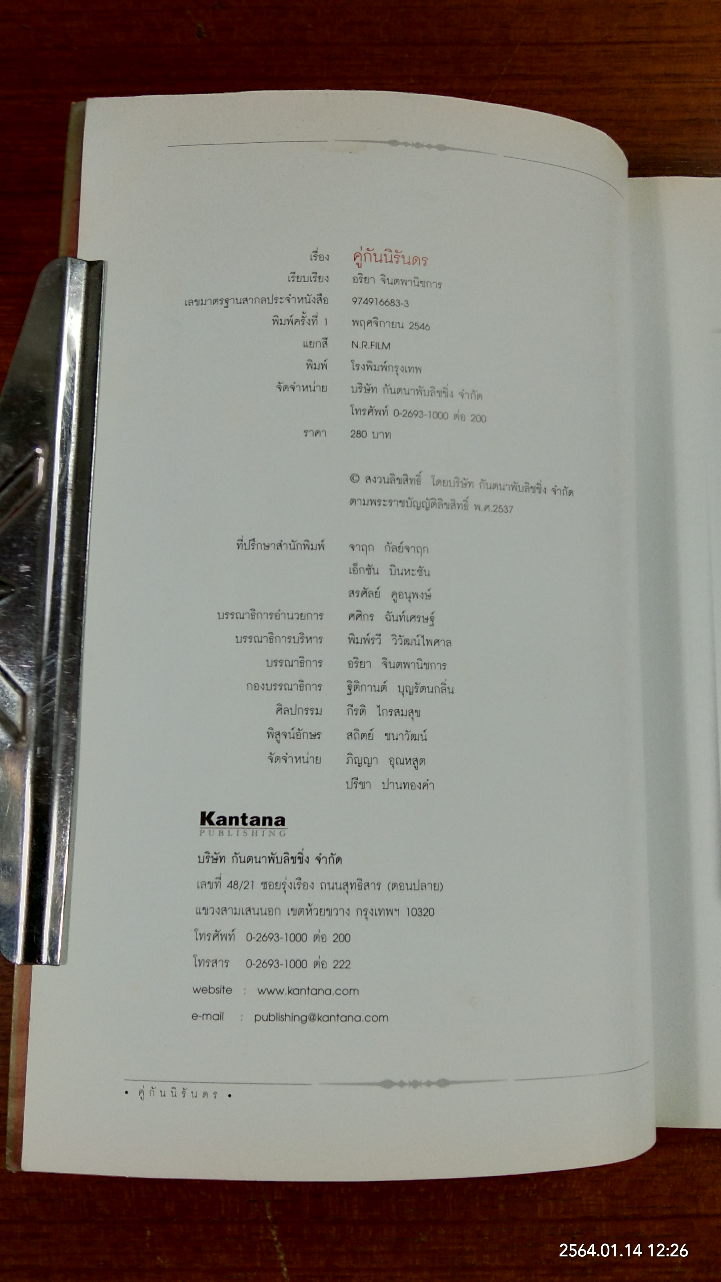 คู่กันนิรันดร (มีรอยโดนน้ำ) / อริยา จินตพานิชการ