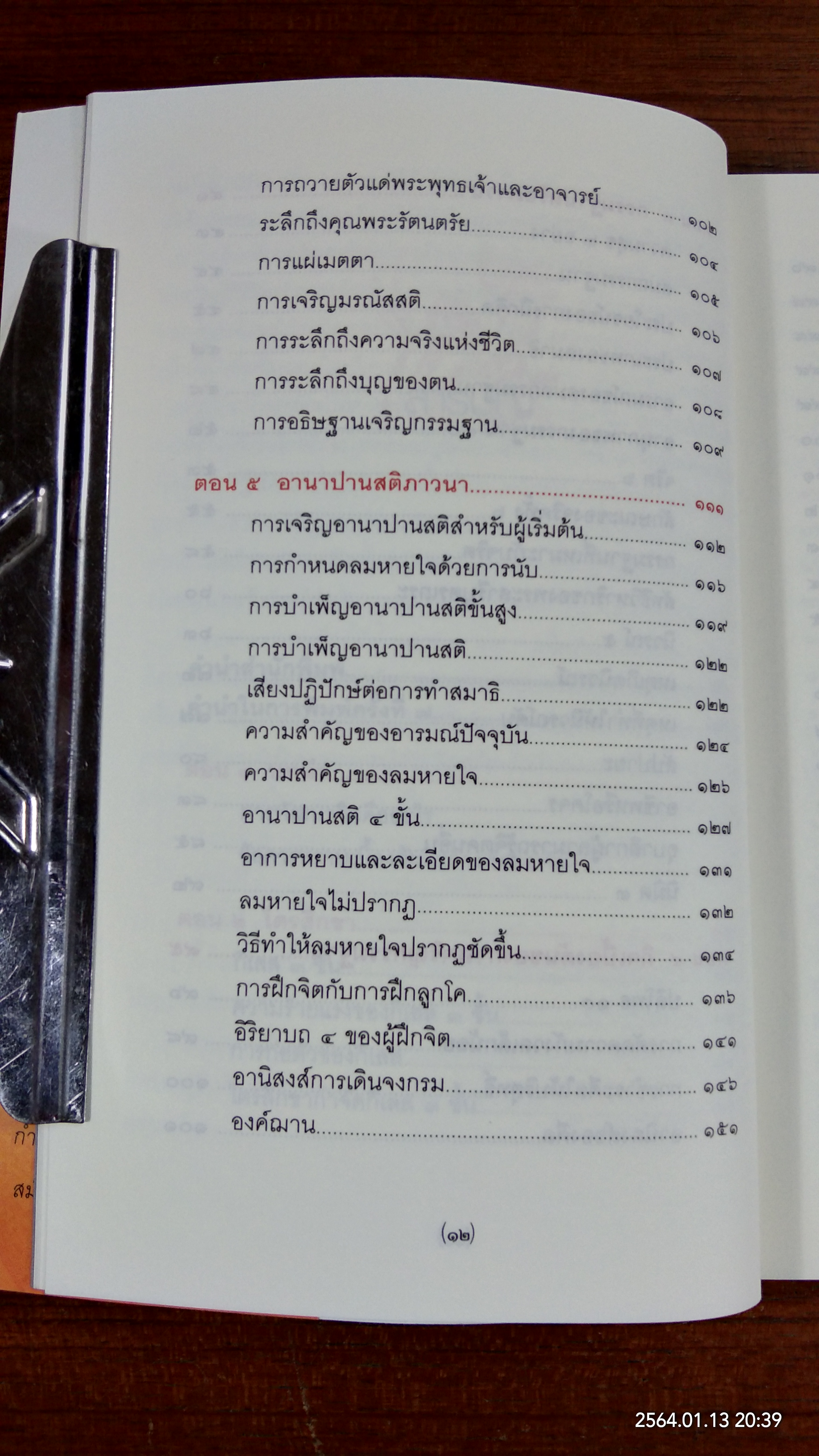 การพัฒนาจิต / พระธรรมวิสุทธิกวี (พิจิตร ฐิตวณฺโณ)