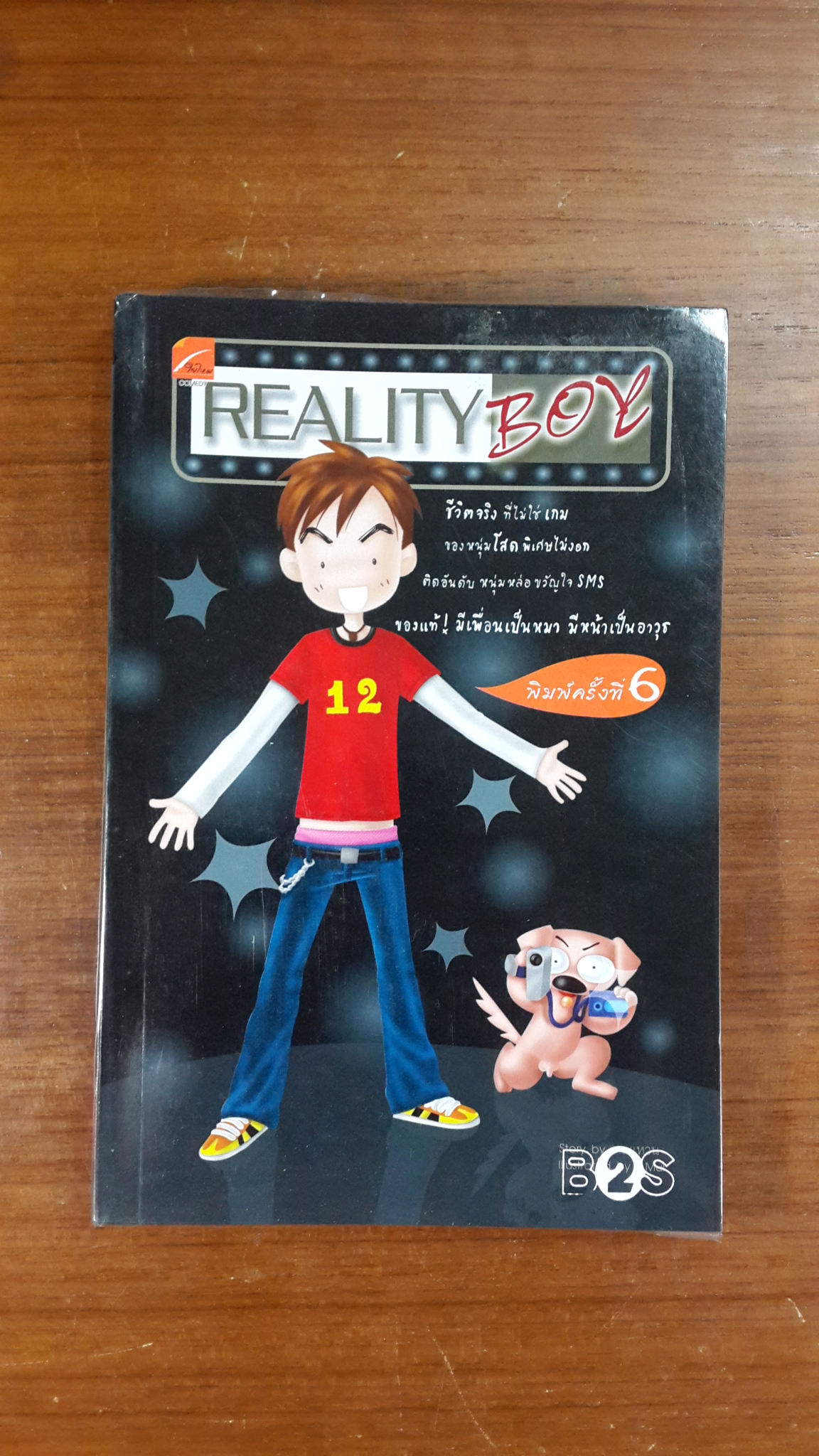 REALITY BOY / ว.แหวน