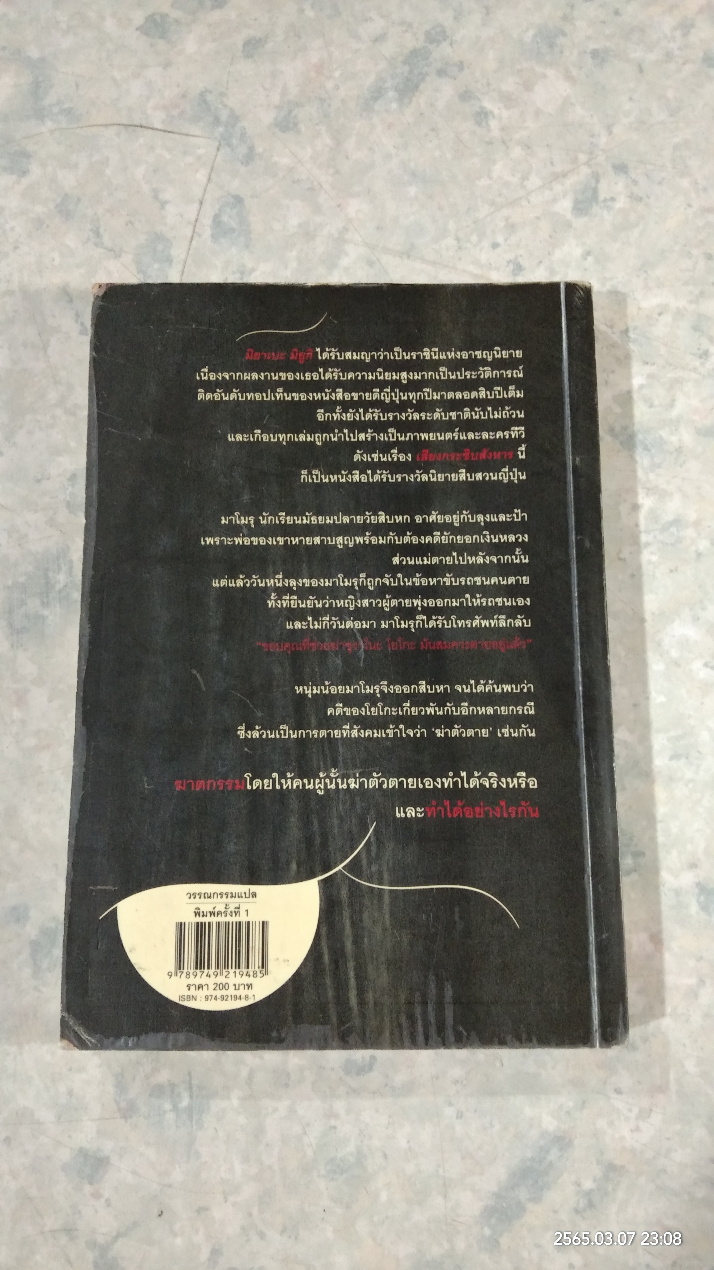 เสียงกระซิบสังหาร / มิยาเบะ มิยูกิ