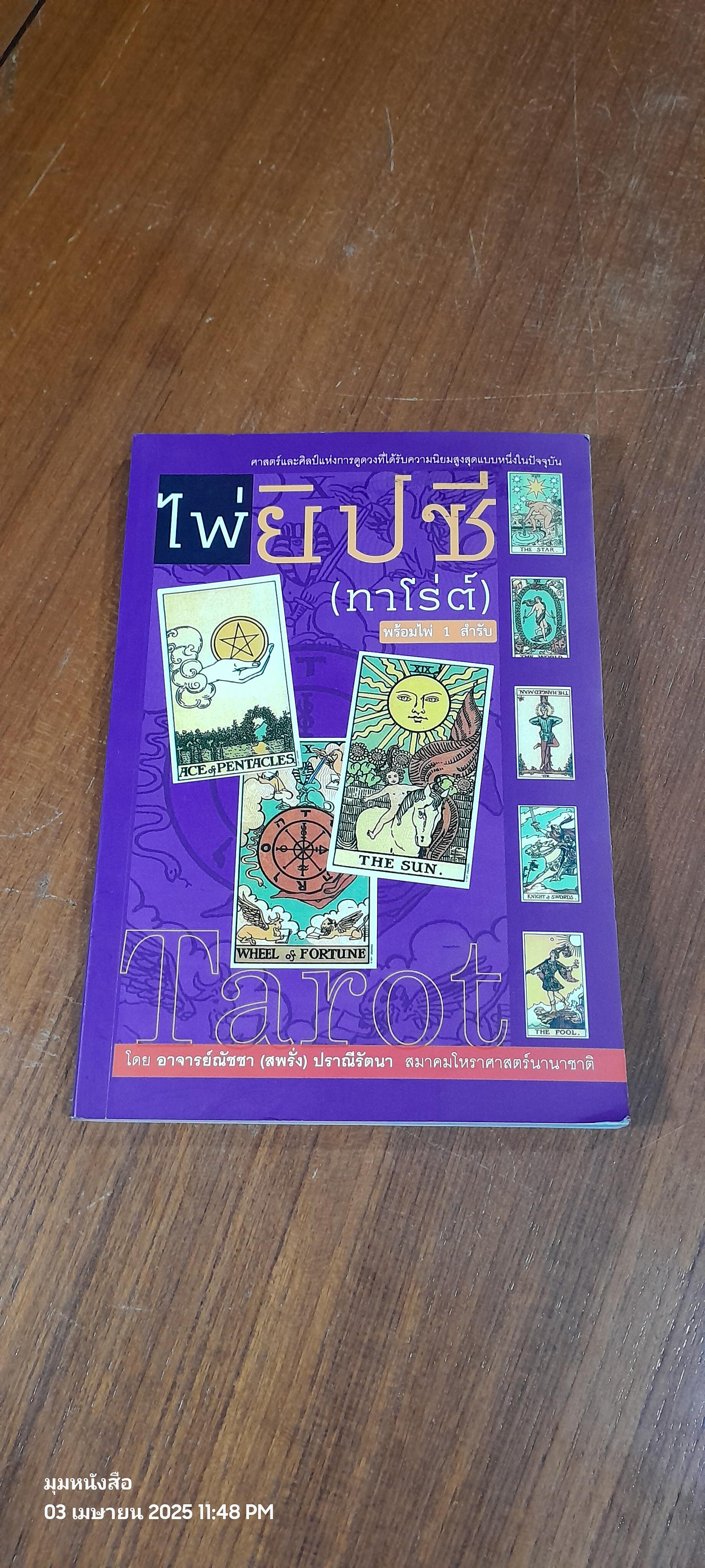 ไพ่ยิปซี (ทาโรต์) (ไม่มีไพ่) / อ.ณัชชา ปราณีรัตนา