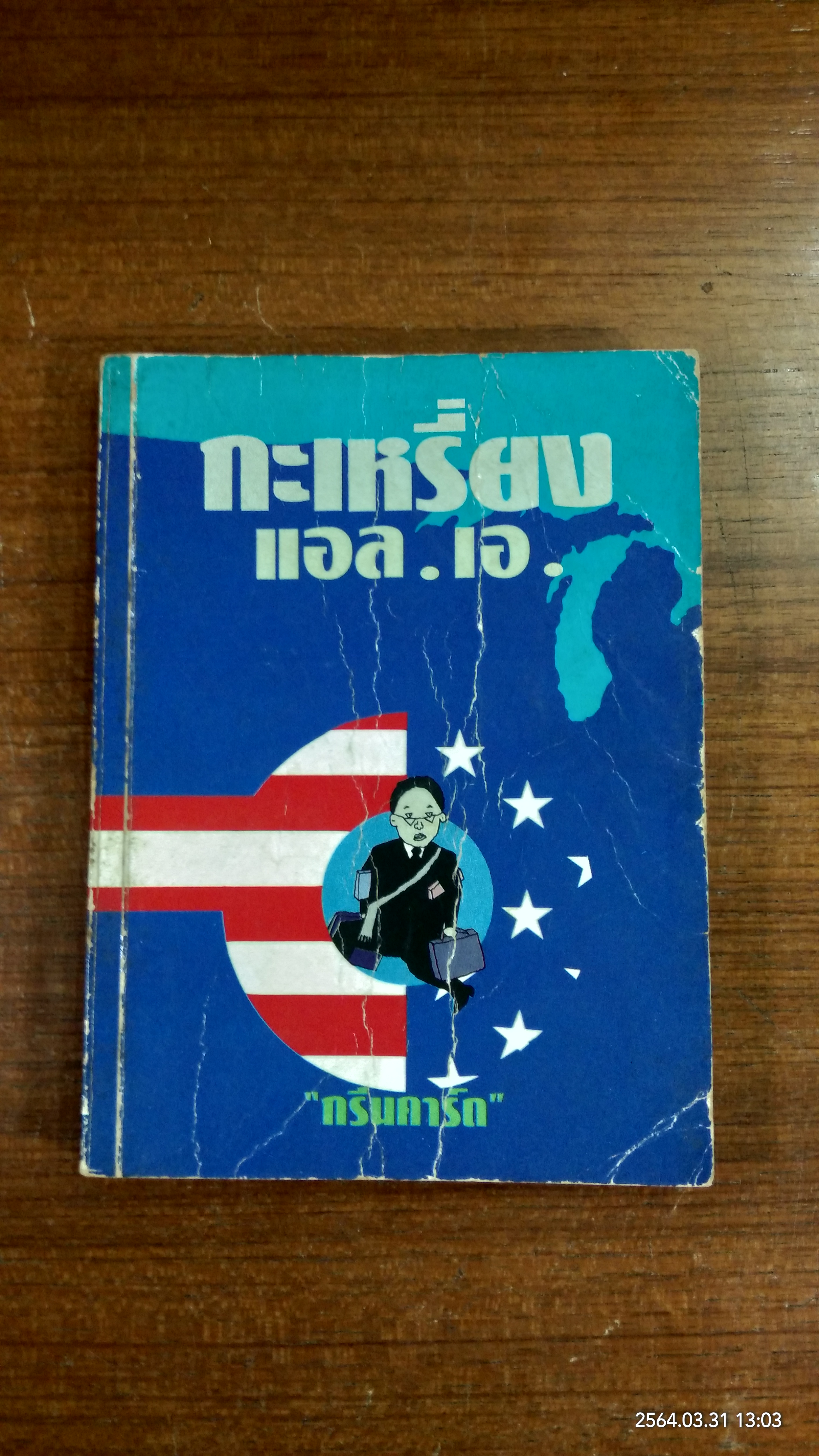 กะเหรี่ยง แอล.เอ. / กรีนคาร์ด