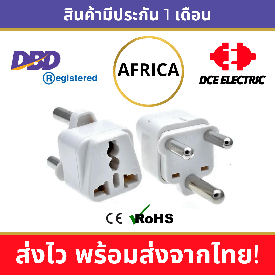 DCE high quality หัวแปลงปลั๊กไฟ เพื่อใช้ในแอฟริกาใต้ ทวีปแอฟริกา South Africa, Swaziland, Lesotho สีขาว (Type M)