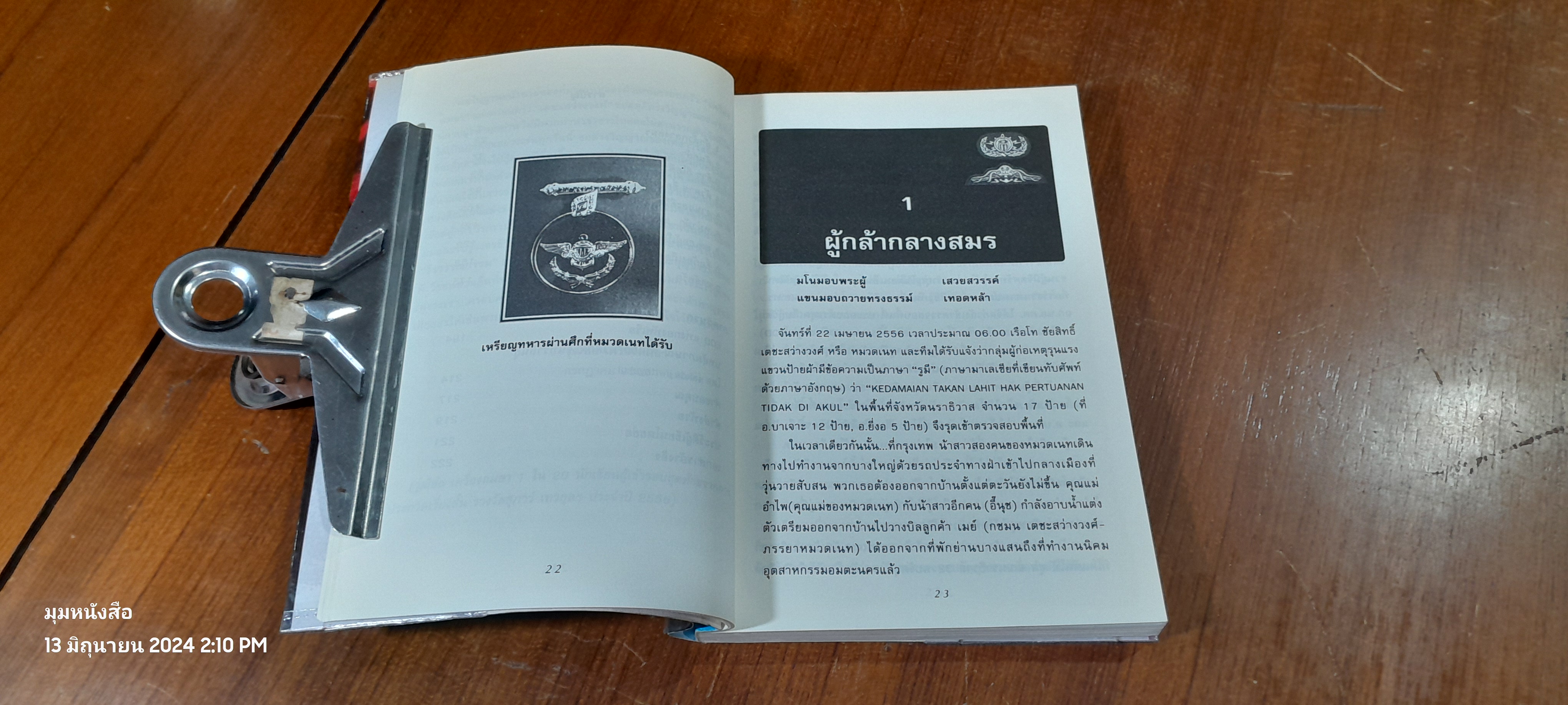 หน่วยกู้ระเบิดคนกู้ชีวิต ภารกิจเพื่อชาติ / เรือโท ชัยสิทธิ์ เตชะสว่างวงศ์