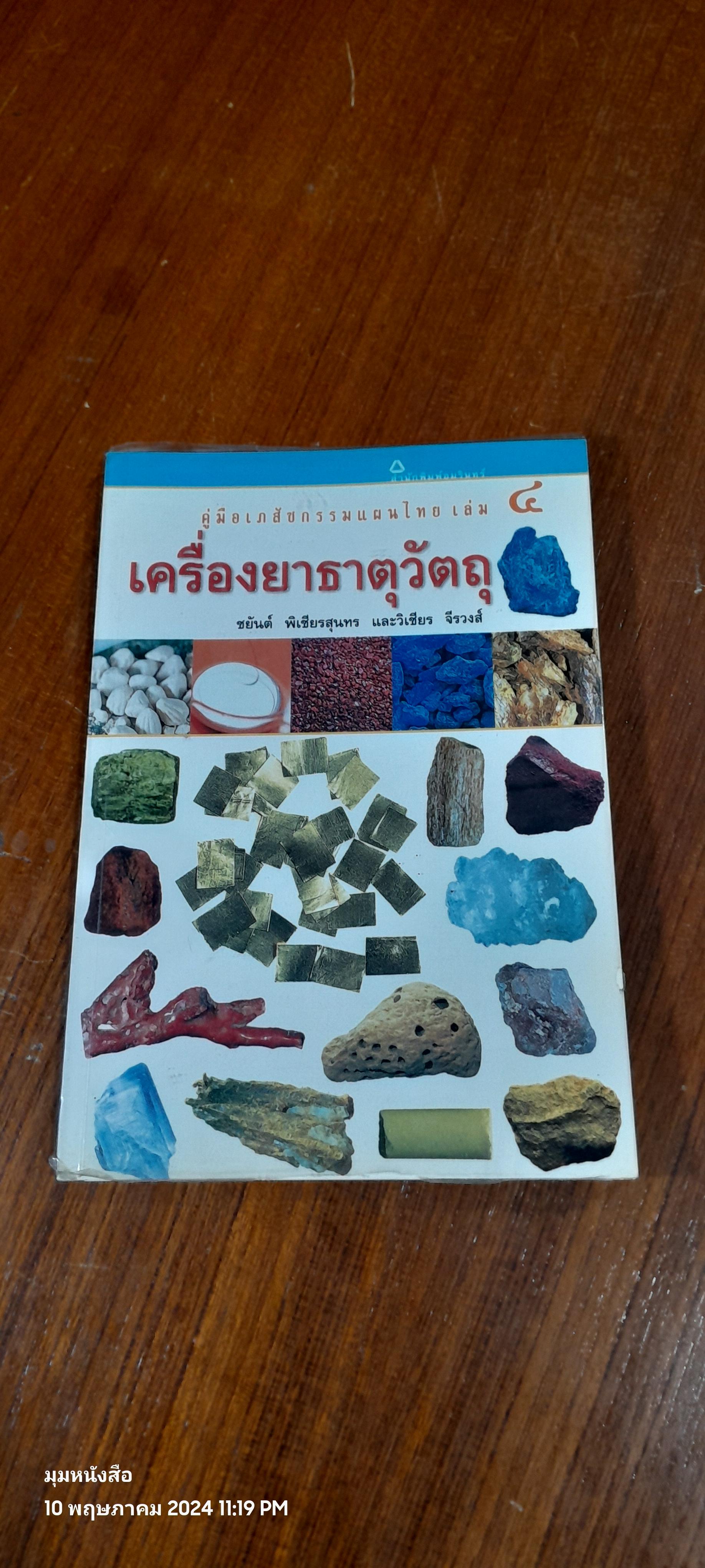 คู่มือเภสัชกรรมแผนไทย เล่ม ๔ : เครื่องยาธาตุวัตถุ ( มีรอยขีดเขียน) / ชยันต์ พิเชียรสุนทร และวิเชียร จีรวงส์