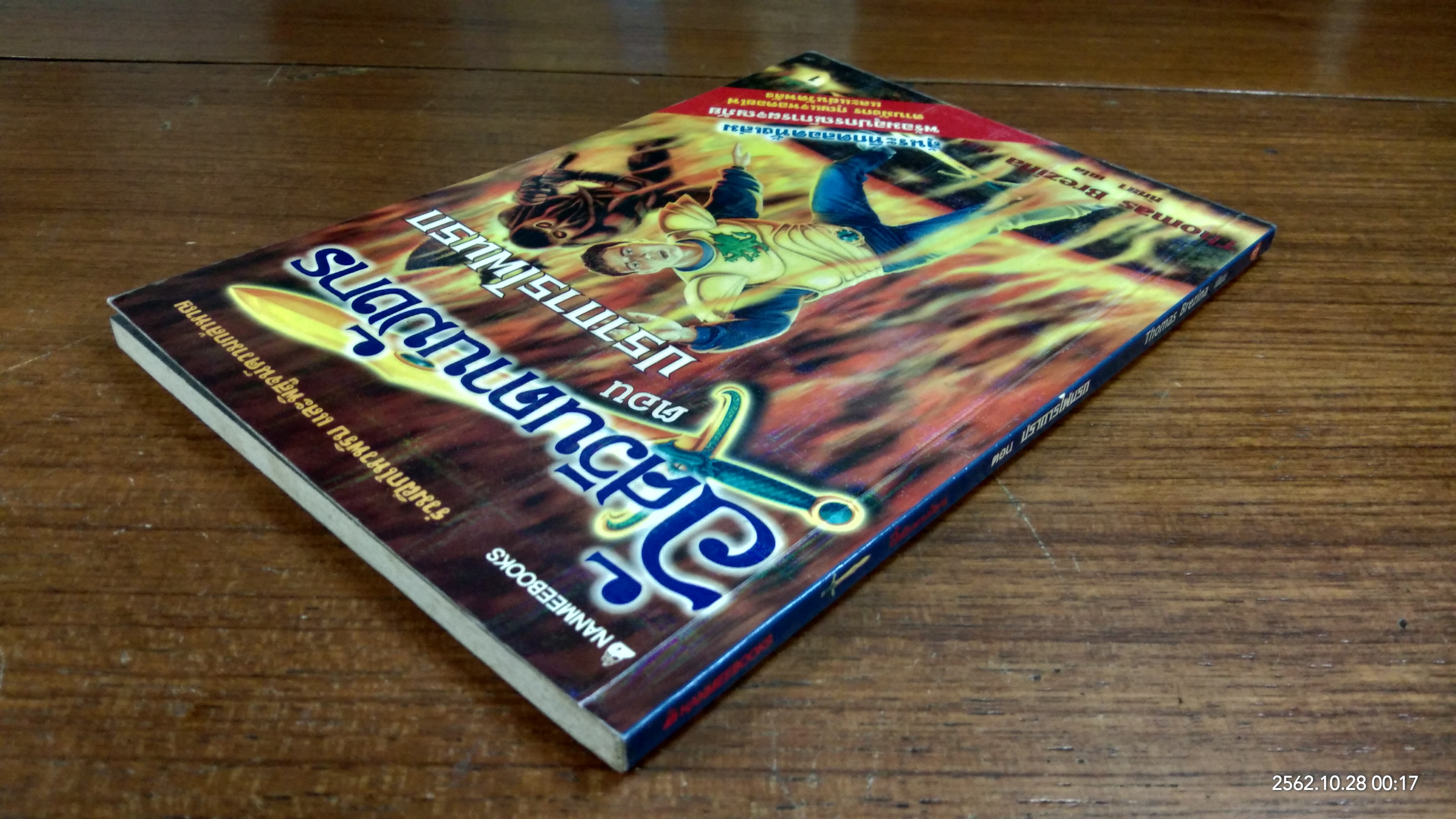 อัศวินดาบมังกร ตอน ปราการไฟนรก / หัทยา แปล