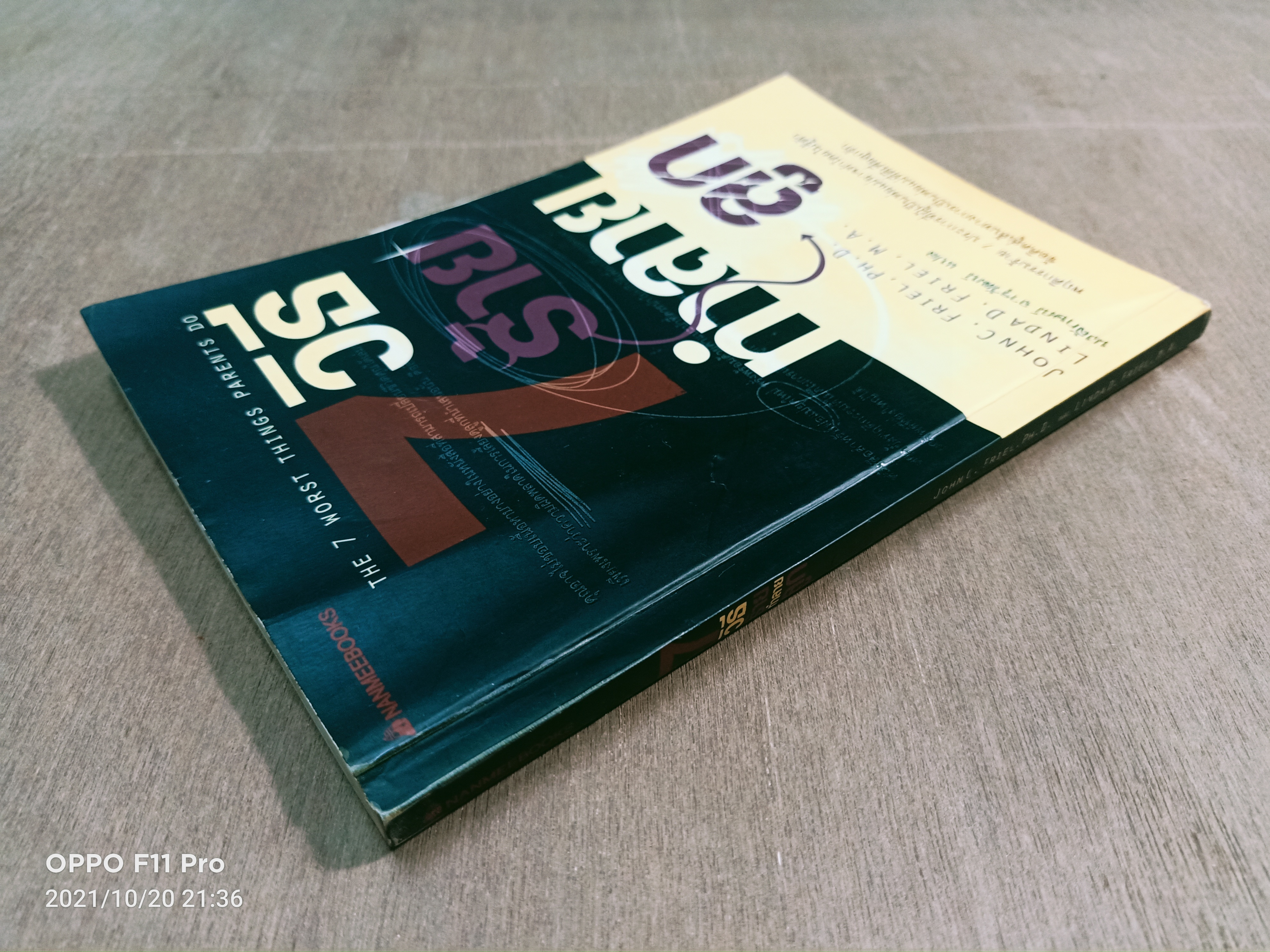7วิธี ร้าย ทำลาย ลูก / JOHN C. FRIEL,PH.D. LINDA D. FRIEL,M.A. นงลักษณ์ จารุวัฒน์ แปล