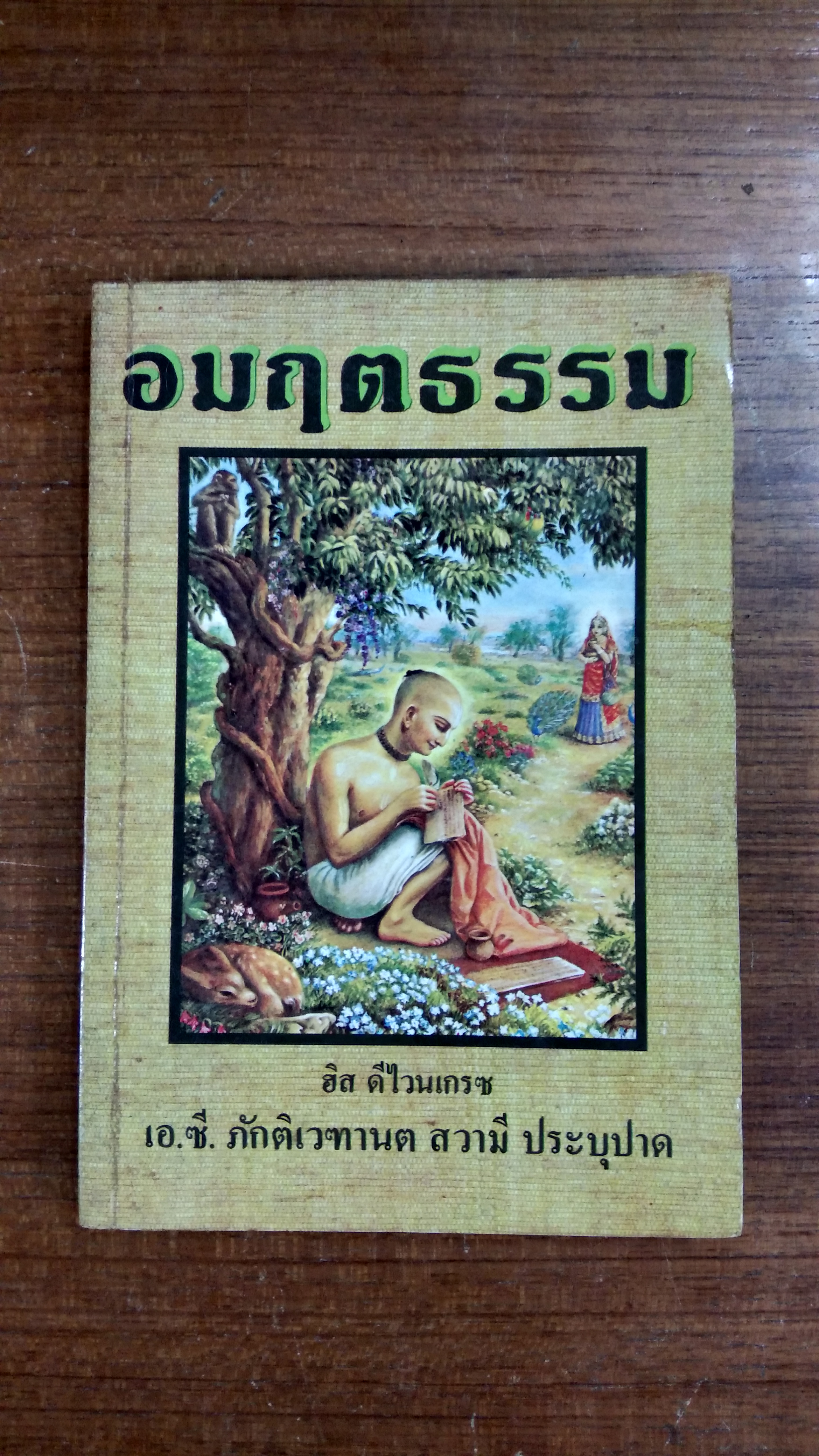 อมฤตธรรม / เอ.ซี.ภักติเวฑานต สวามี ประบุปาด