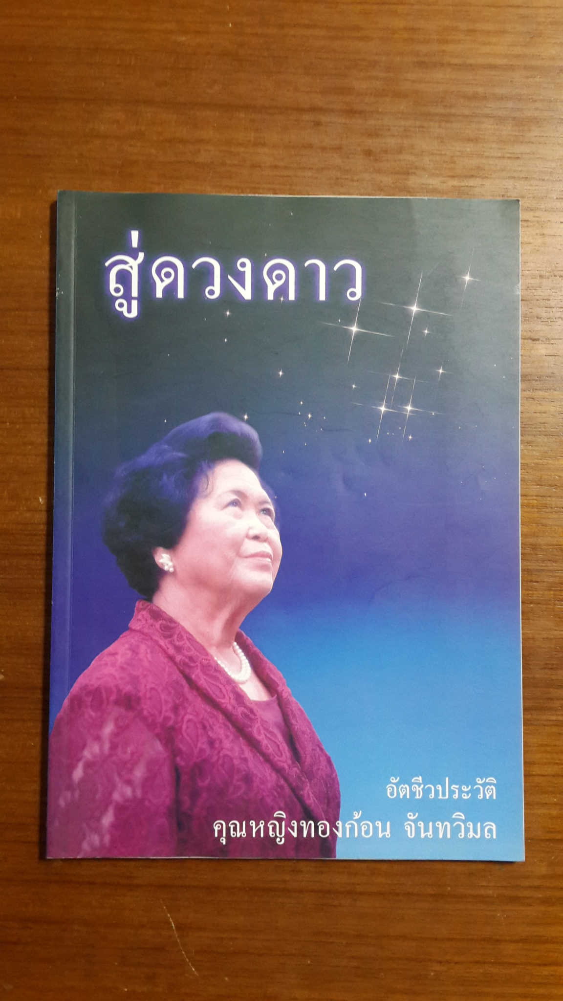สู่ดวงดาว : อัตชีวประวัติ คุณหญิงทองก้อน จันทวิมล