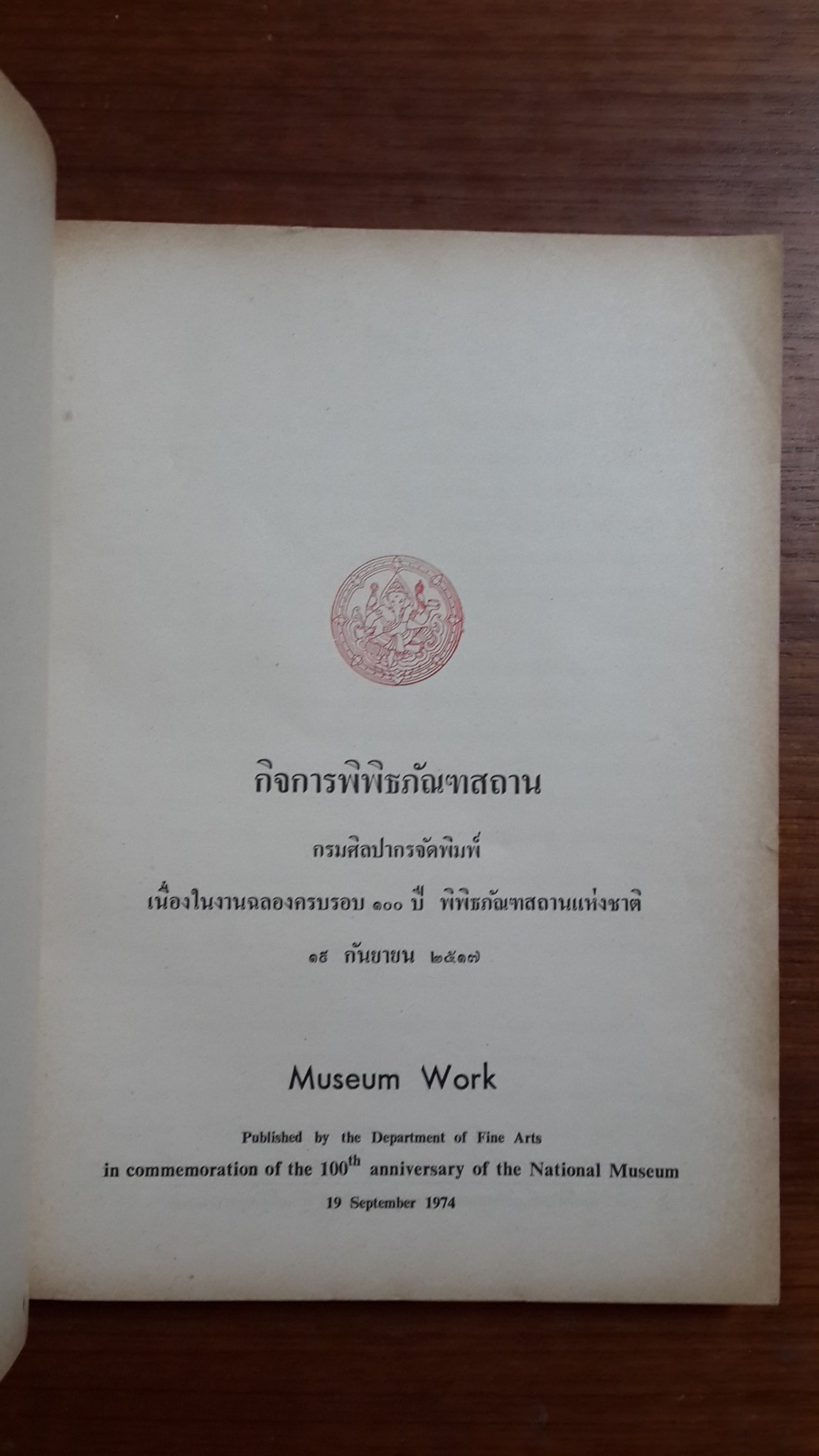 หนังสือกิจการพิพิธภัณฑสถาน : พิมพ์ในงานฉลองครบรอบ100ปีพิพิธภัณฑสถานแห่งชาติ ปี2517