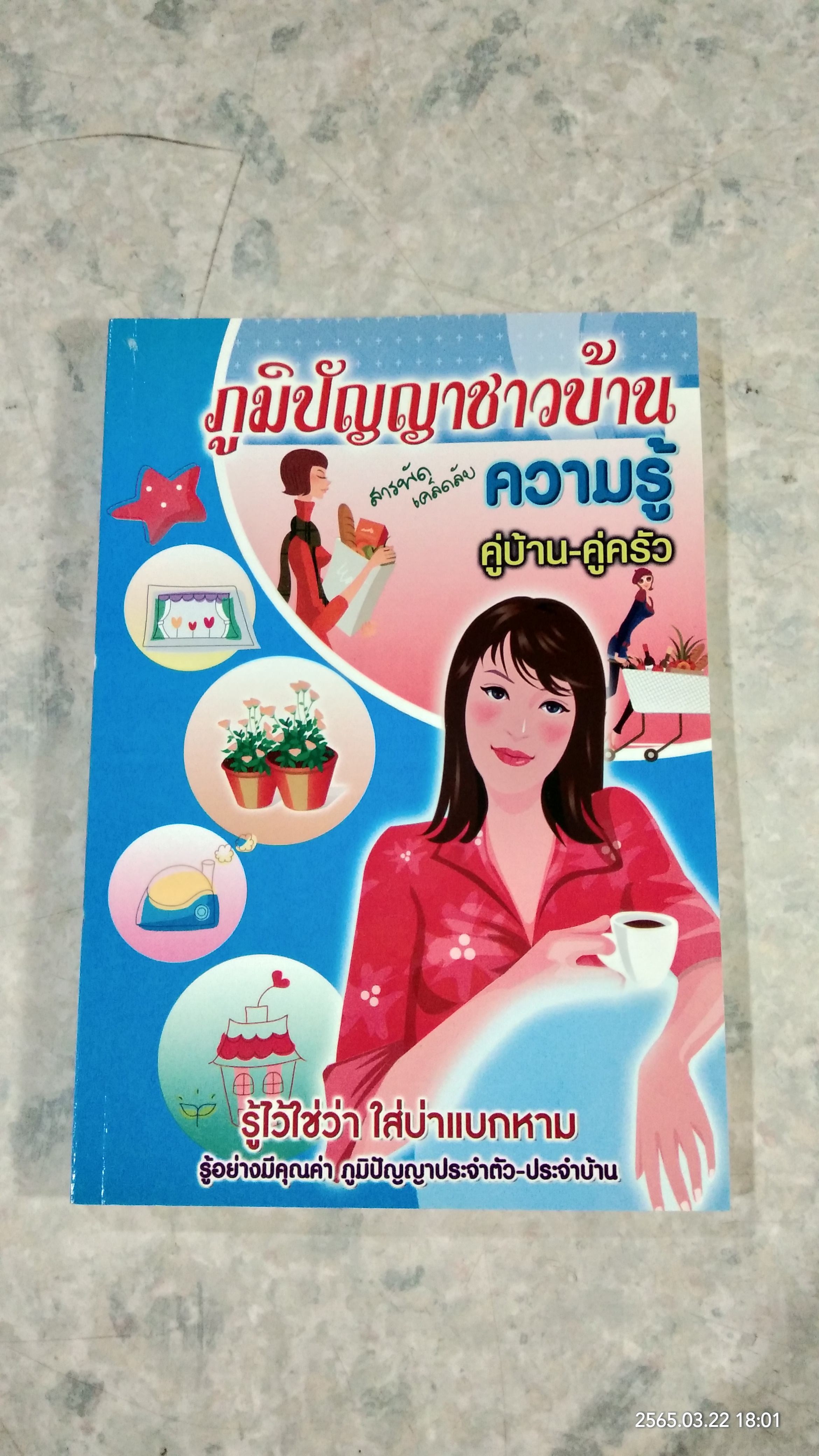 ภูมิปัญญาชาวบ้าน สารพัดเคล็ดลับ ความรู้คู่บ้าน - คู่ครัว / อ.รสทิพย์ ปรางค์ทอง