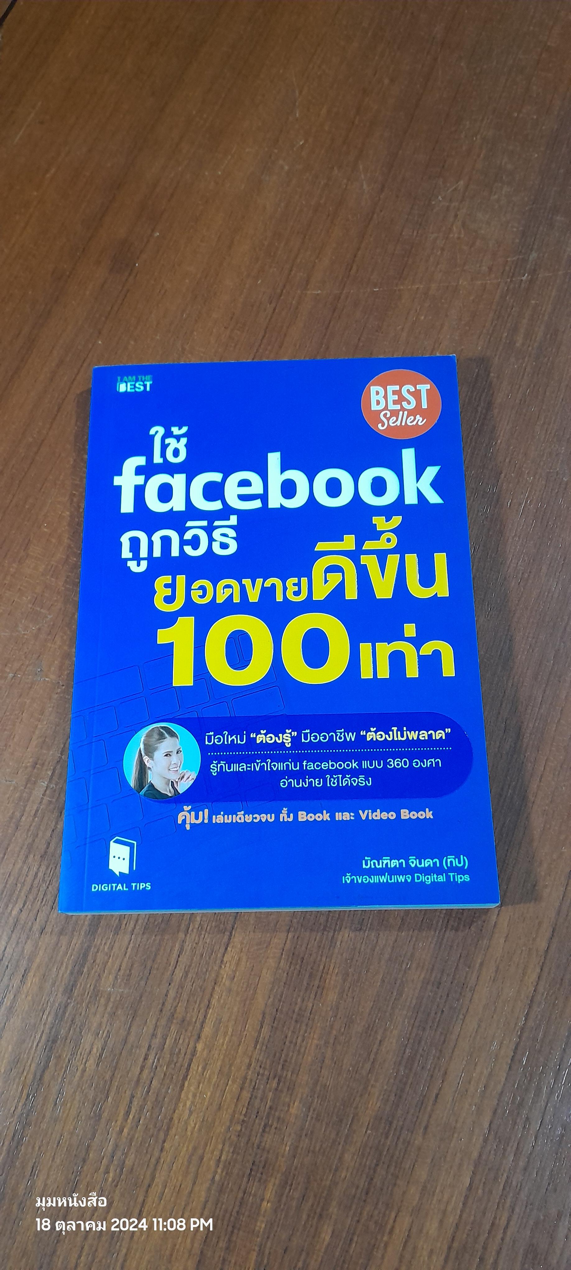 .=h facebook ถูกวิธี ยอดขายดีขึ้น 100 เท่า / มัณฑิตา จินดา (ทิป)