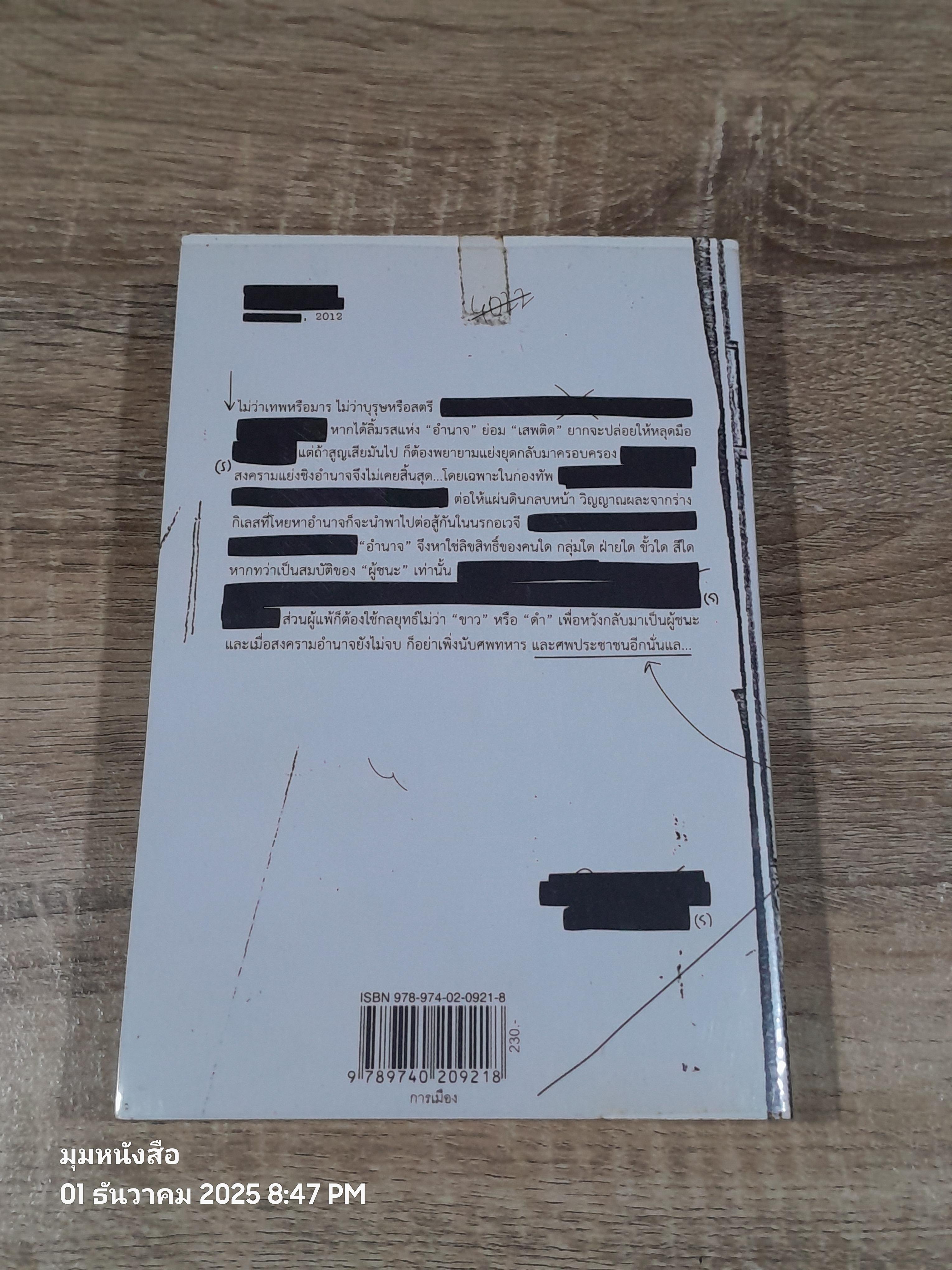 ลับ ลวง พราง ๕ ศีกชิงอำนาจ ผผ่าแผนปฏิวัติเลือด / วาสนา นาน่วม