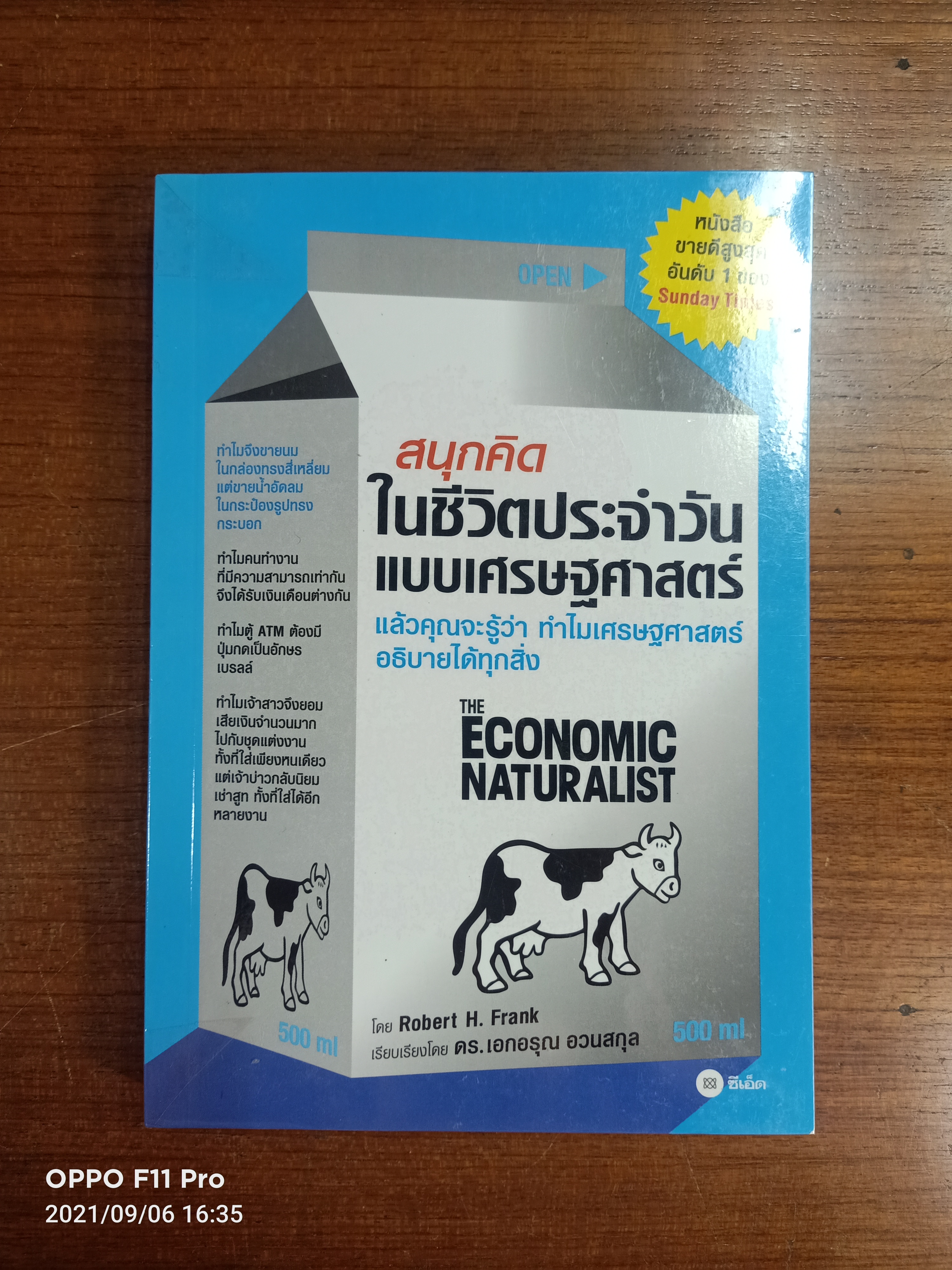 สนุกคิด ในชีวิตประจำวัน แบบเศรษฐศาสตร์ / โดย Robert H. Frank ดร.เอกอรุณ อวนสกุล
