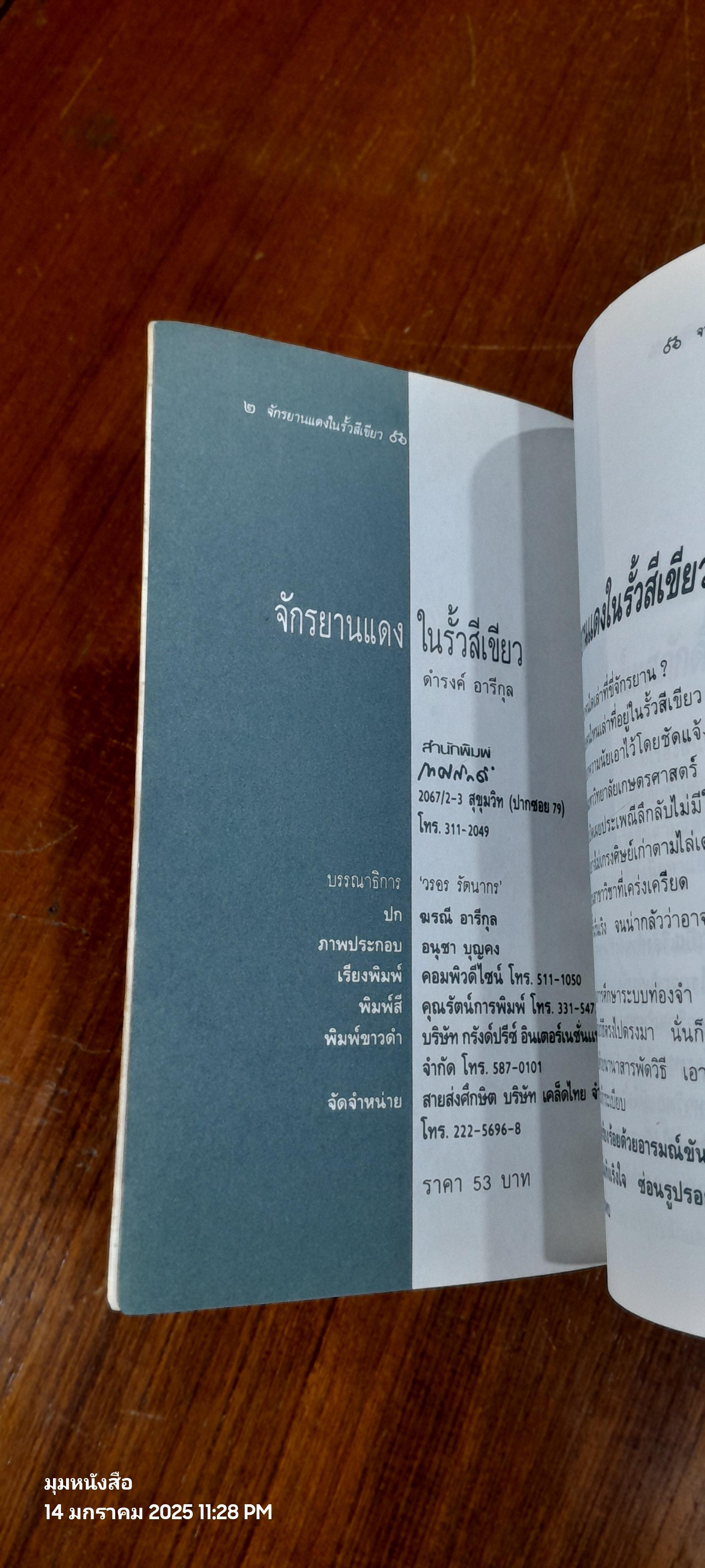 จักรยานแดงในรั้วสีเขียว / ดำรงค์ อารีกุล