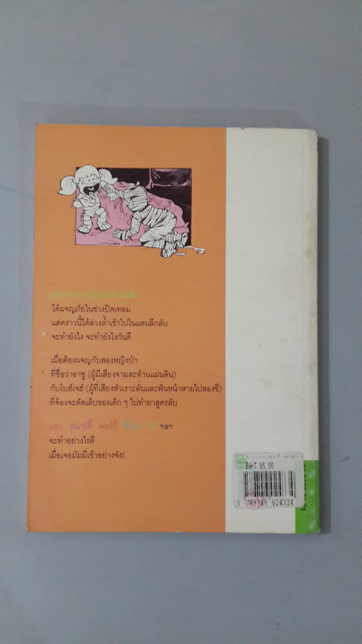 ขบวนการหนอนหนังสือ ชุดผจญภัย ตอน คำสาปสุสานมัมมี่ / อ.อิสริยาภรณ์