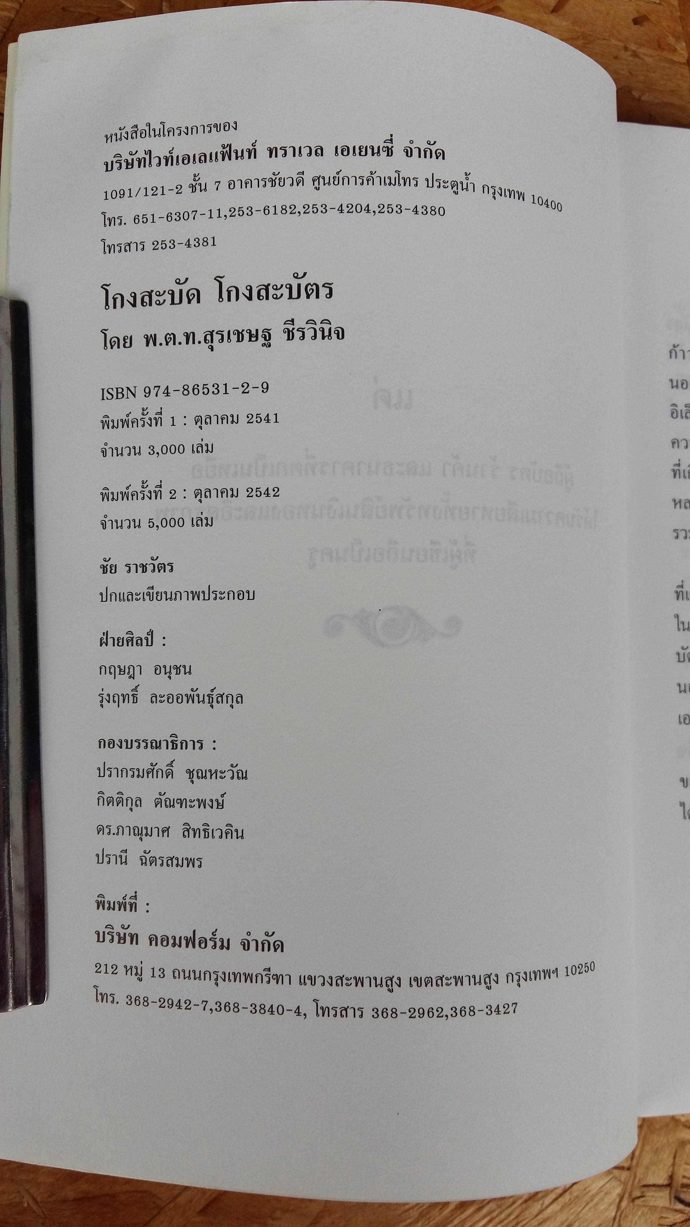 โกงสะบัด โกงสะบัตร / พ.ต.ท.สุรเชษฐ ชีรวินิจ