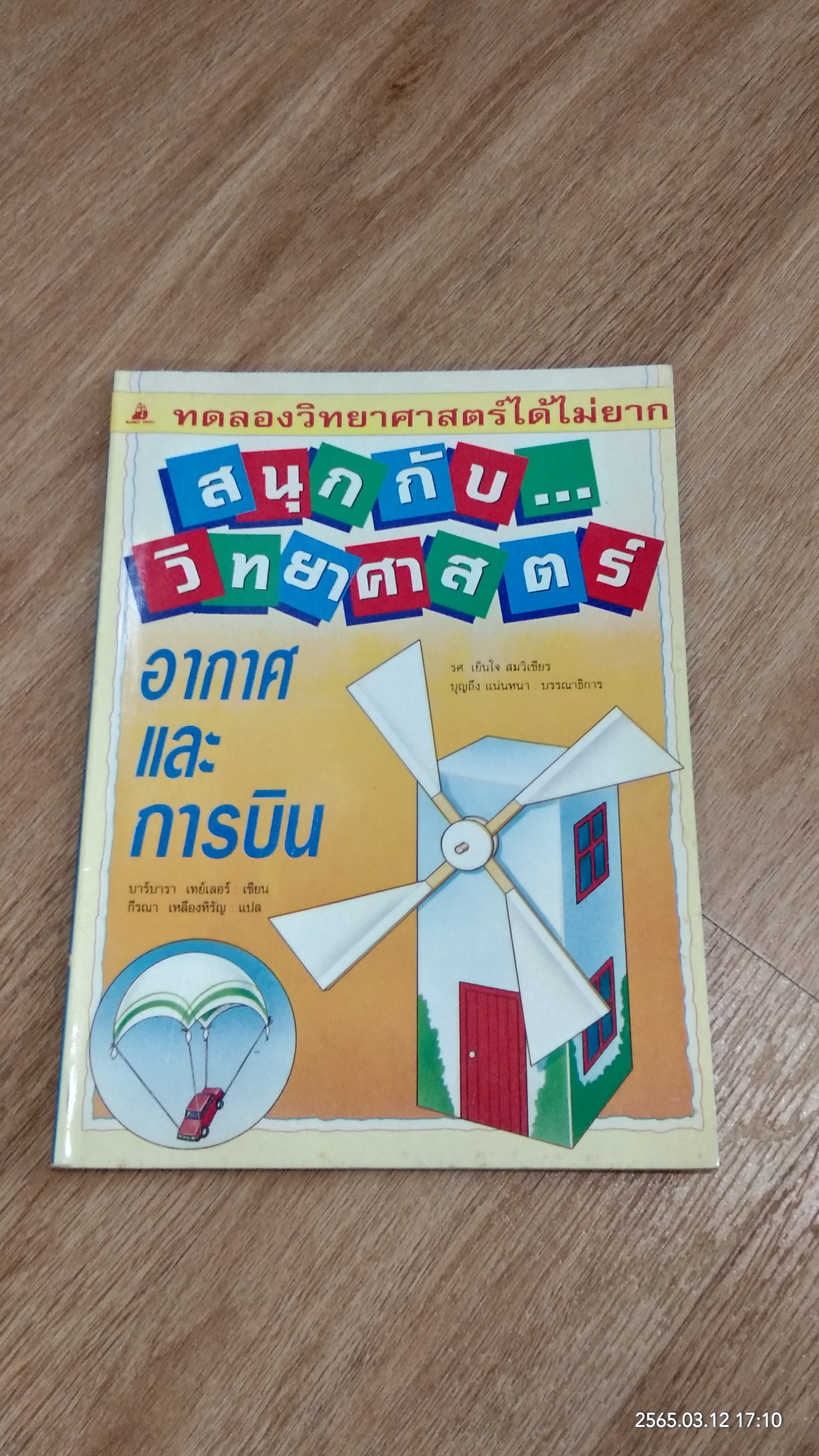 สนุกกับ...วิทยาศาสตร์ : อากาศและการบิน / บาร์บารา เทย์เลอร์