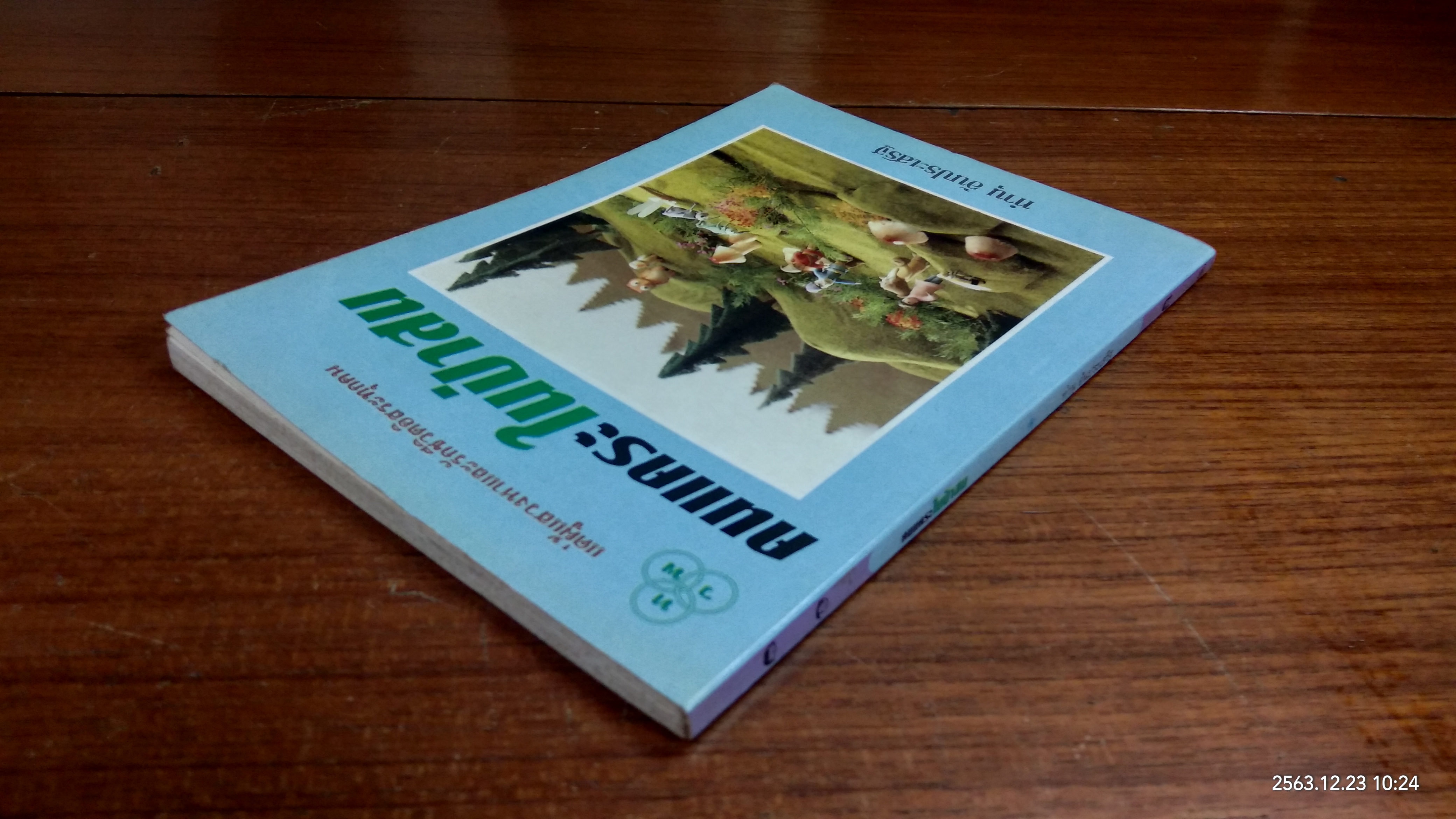 คนแคระในป่าสน / ทำนุ อ้นประเสริฐ