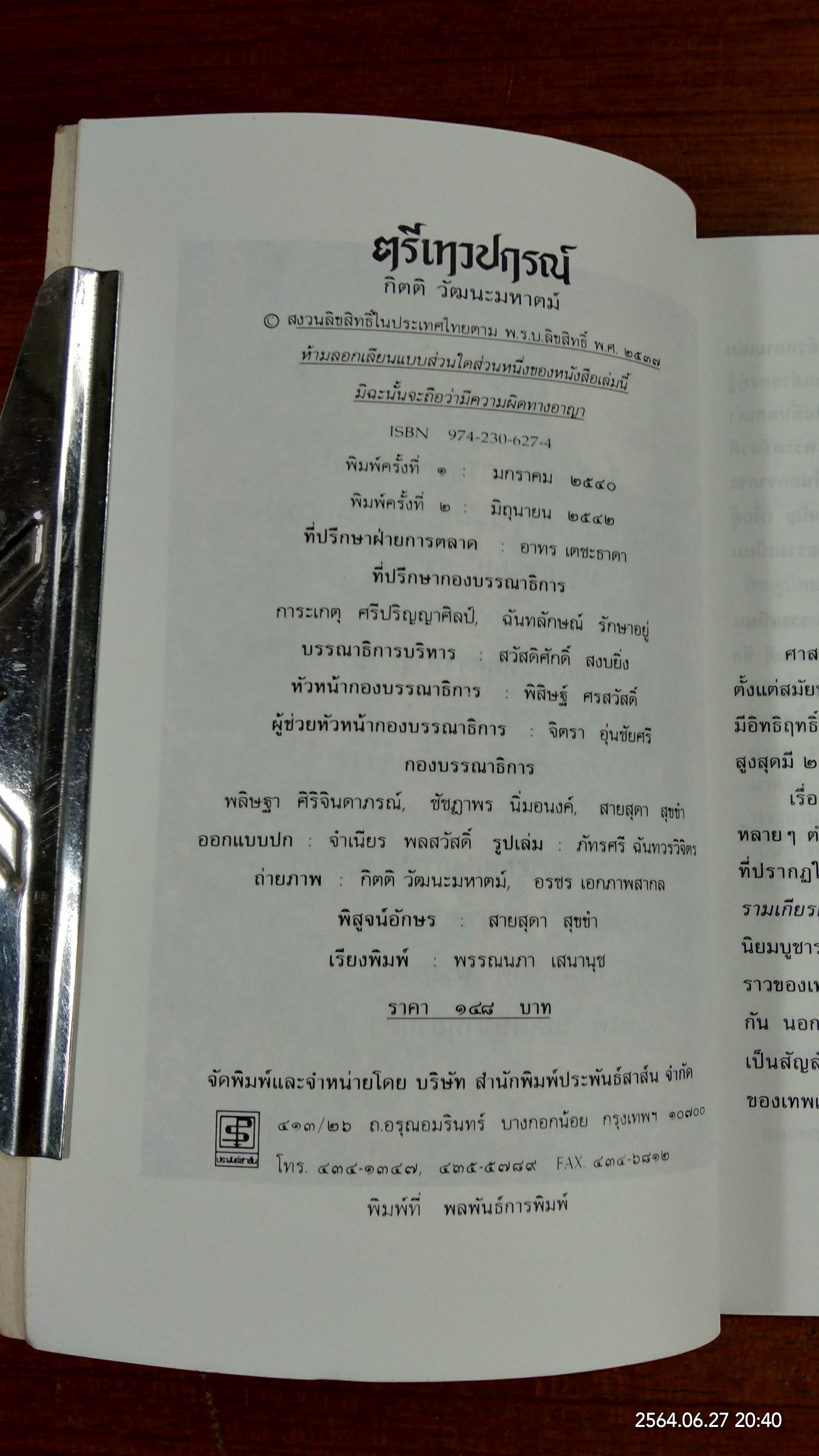 ตรีเทวปกรณ์ / กิตติ วัฒนะมหาตม์