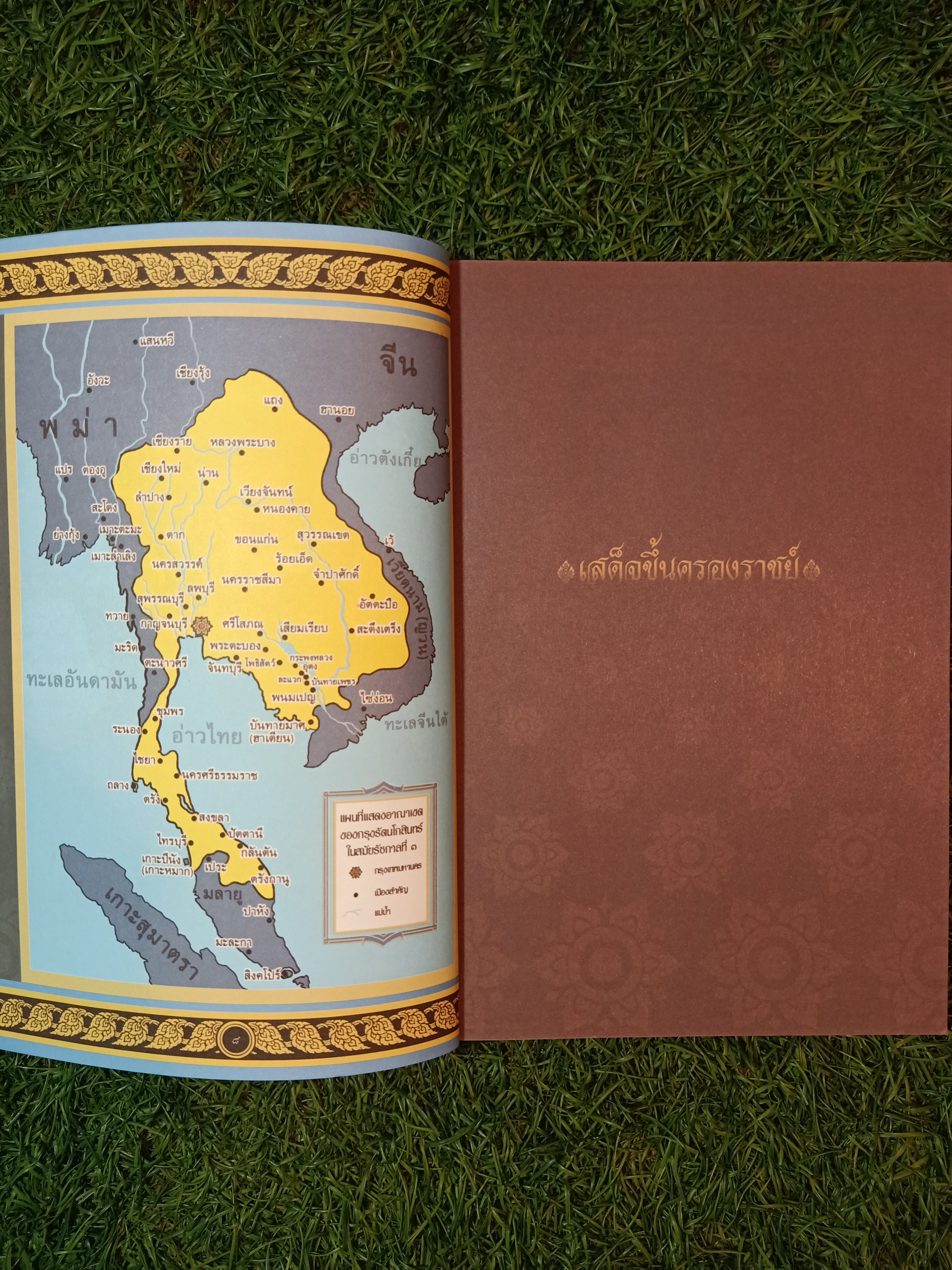 การ์ตูนความรู้ ประวัติศาสตร์ รัชกาลที่ ๓ พระบาทสมเด็จพระนั่งเกล้าเจ้าอยู่หัว / อีคิวพลัส