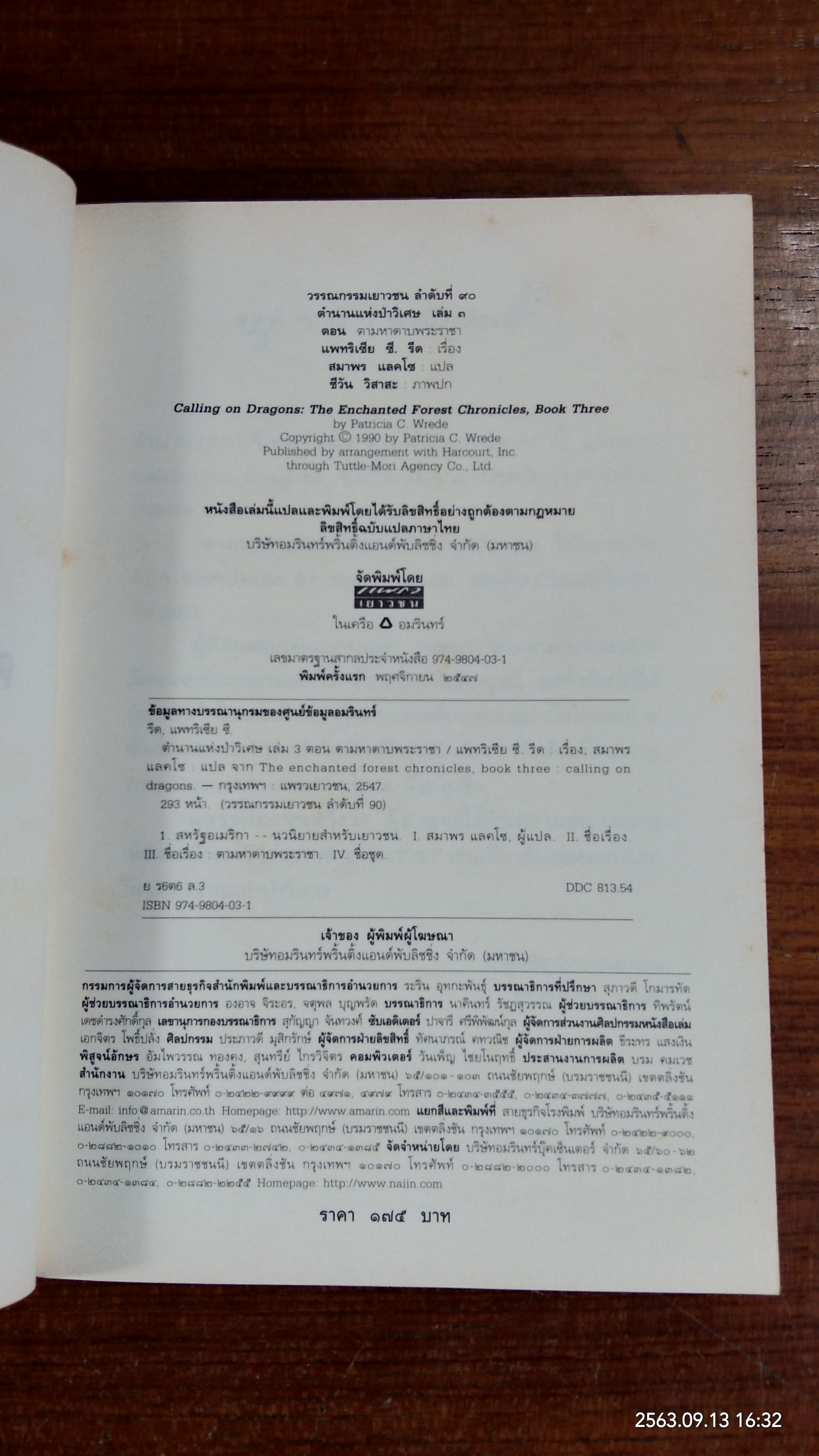 ตำนานแห่งป่าวิเศษ เล่ม ๓ ตอน ตามหาดาบพระราชา / แพทริเซีย ซี. รีด