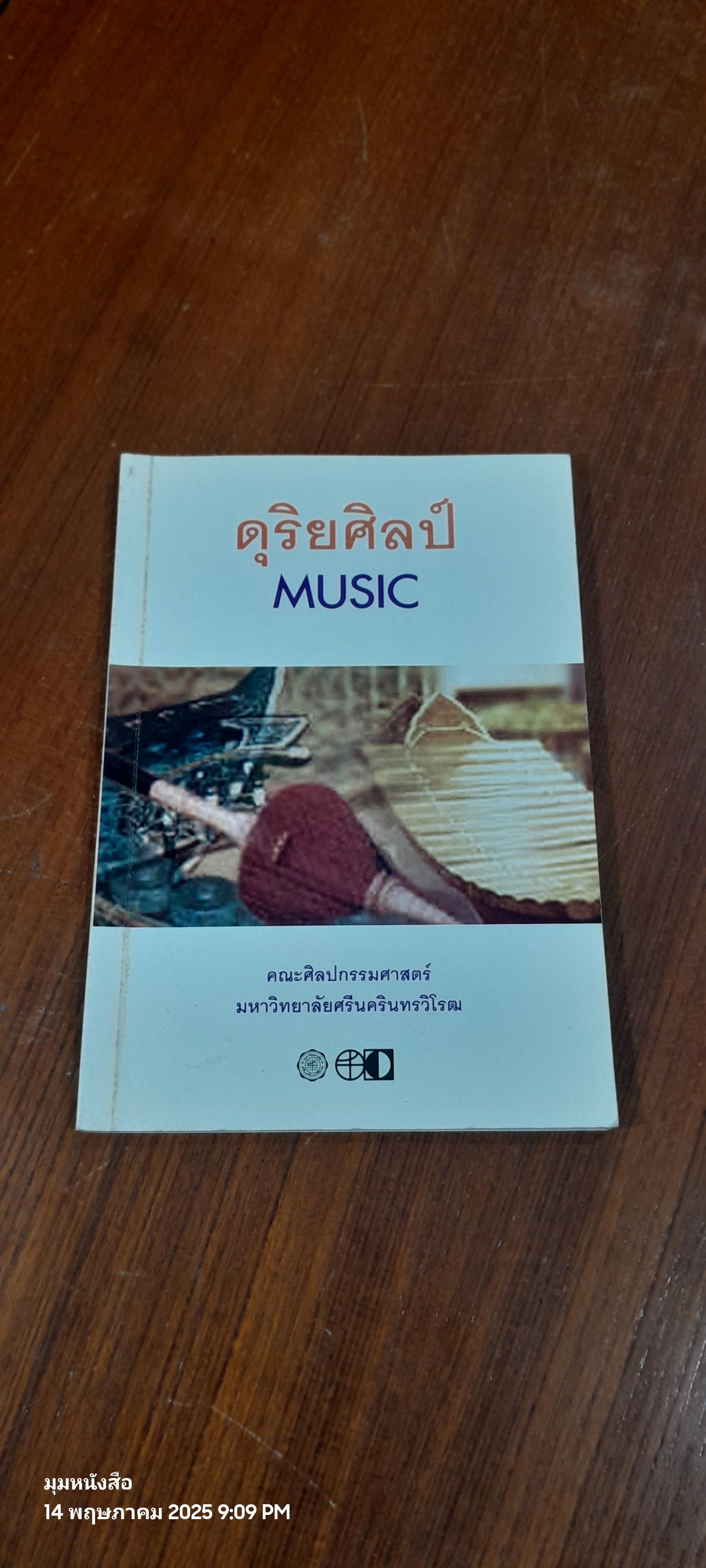 ดุริยศิลป์ : คณะศิลปกรรมศาสตร์ มหาวิทยาลัยศรีนครินทรวิโรฒ