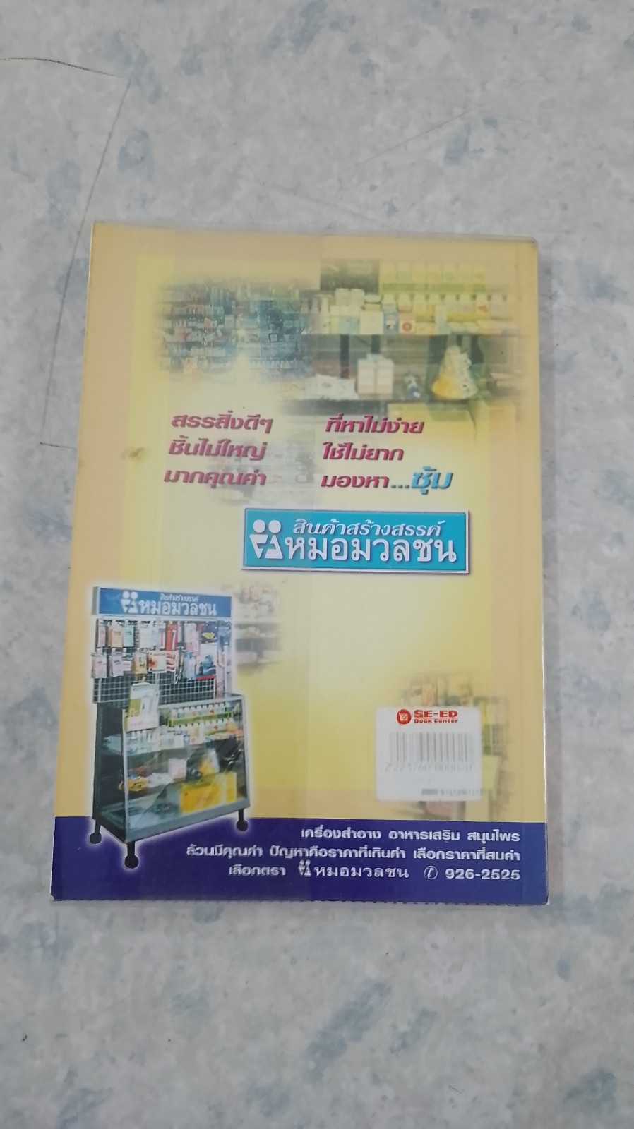 โภชนารักษาโรค เล่ม 2